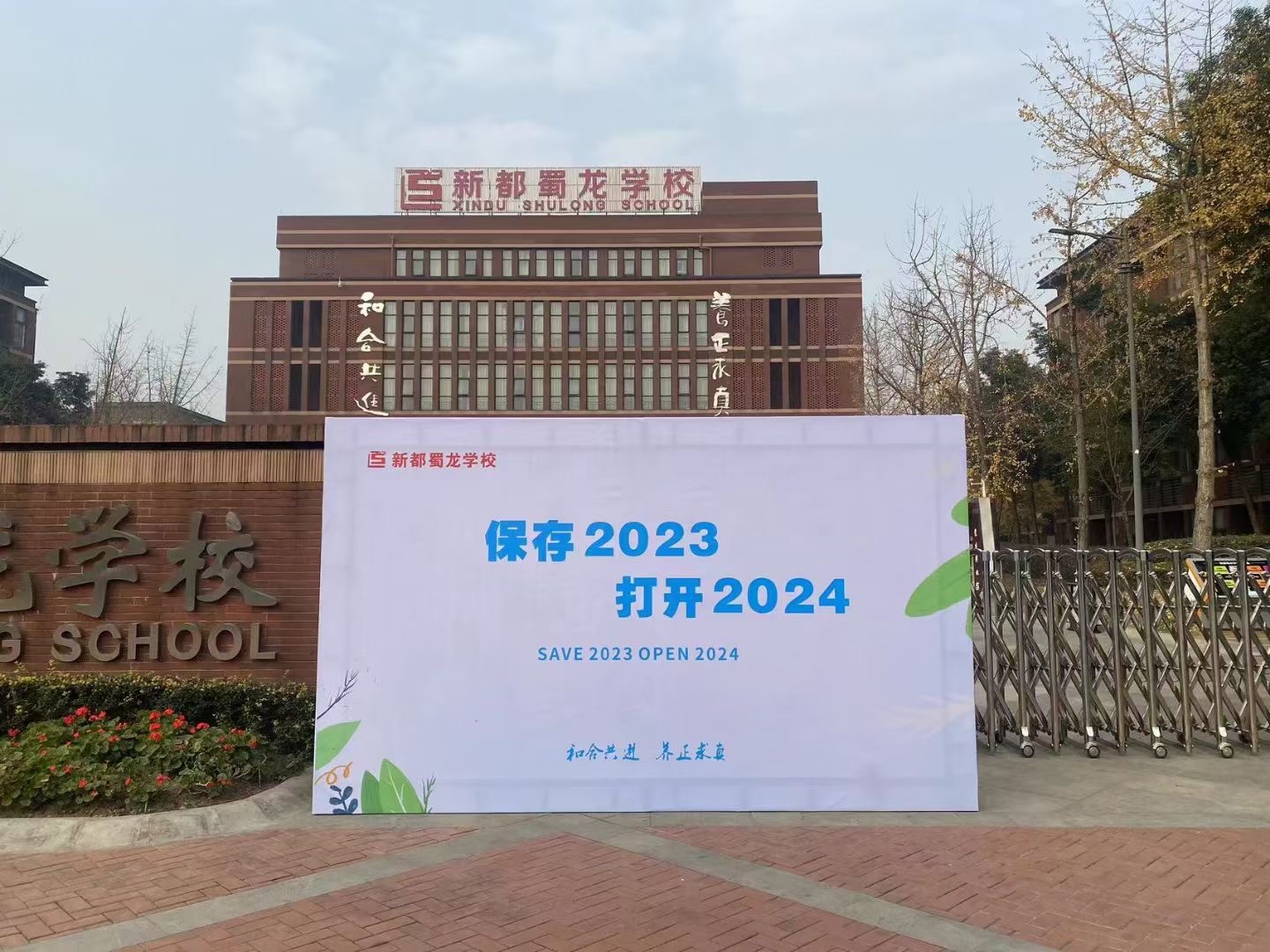 新都蜀龙学校保存2023，打开2024活动设计(图2)