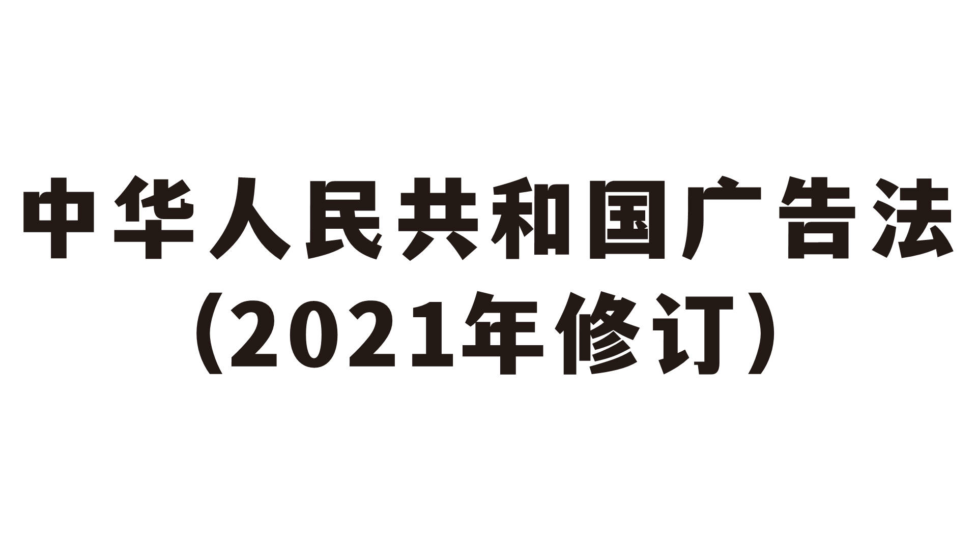 中华人民共和国广告法（2021年修订）