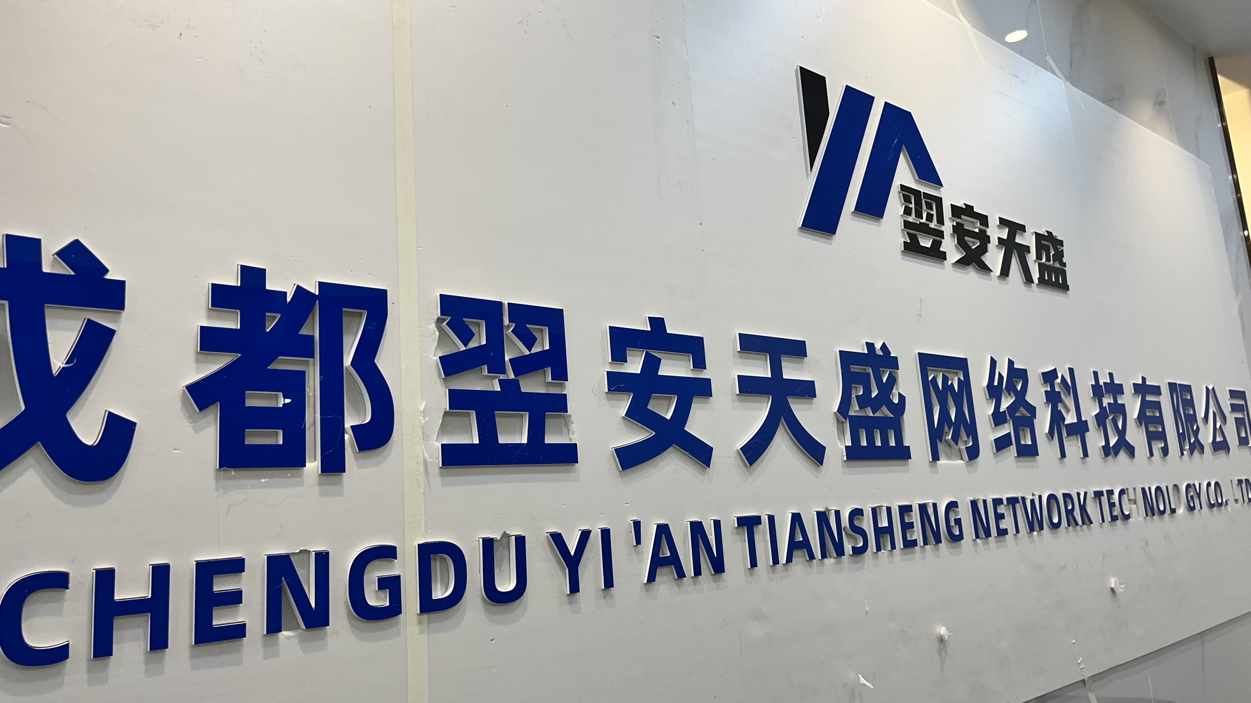 成都公司形象墙设计制作安装(图5)
