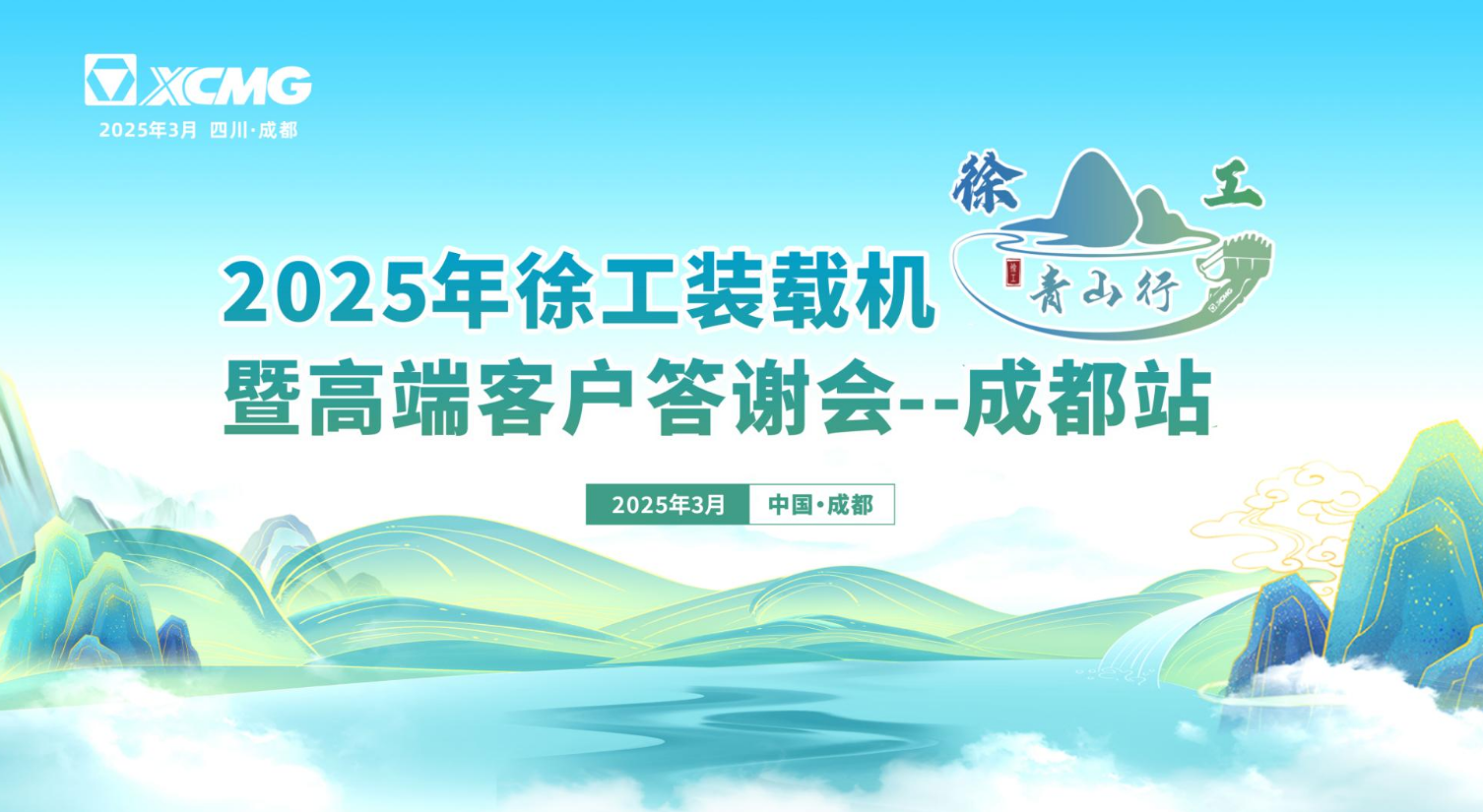 2025徐工集团青山行成都站活动搭建及物料供应