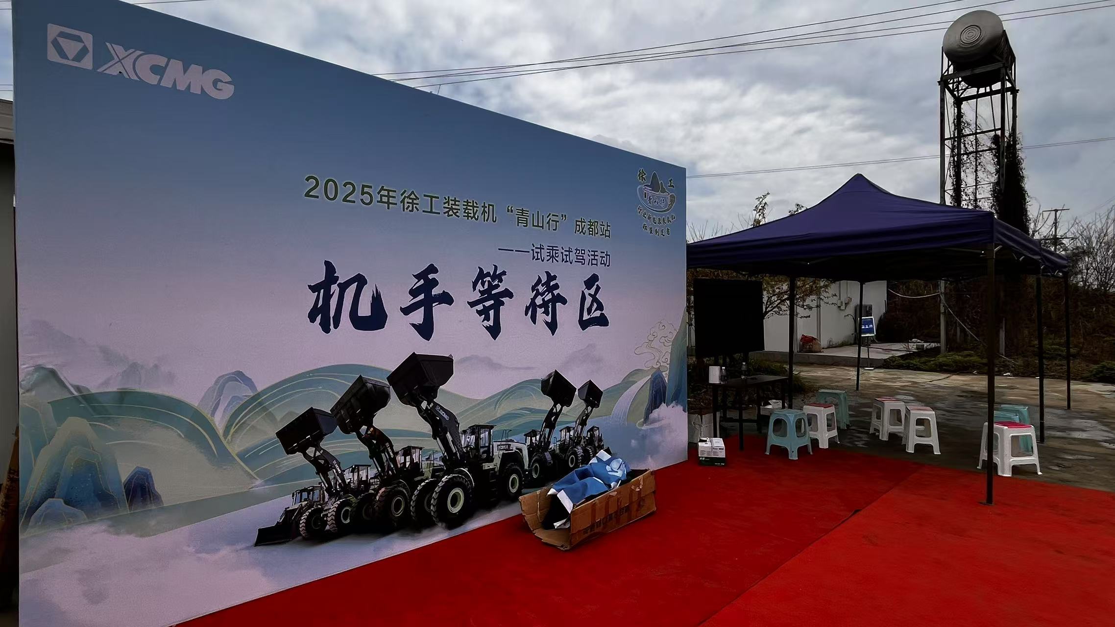 2025徐工集团青山行成都站活动搭建及物料供应(图11)