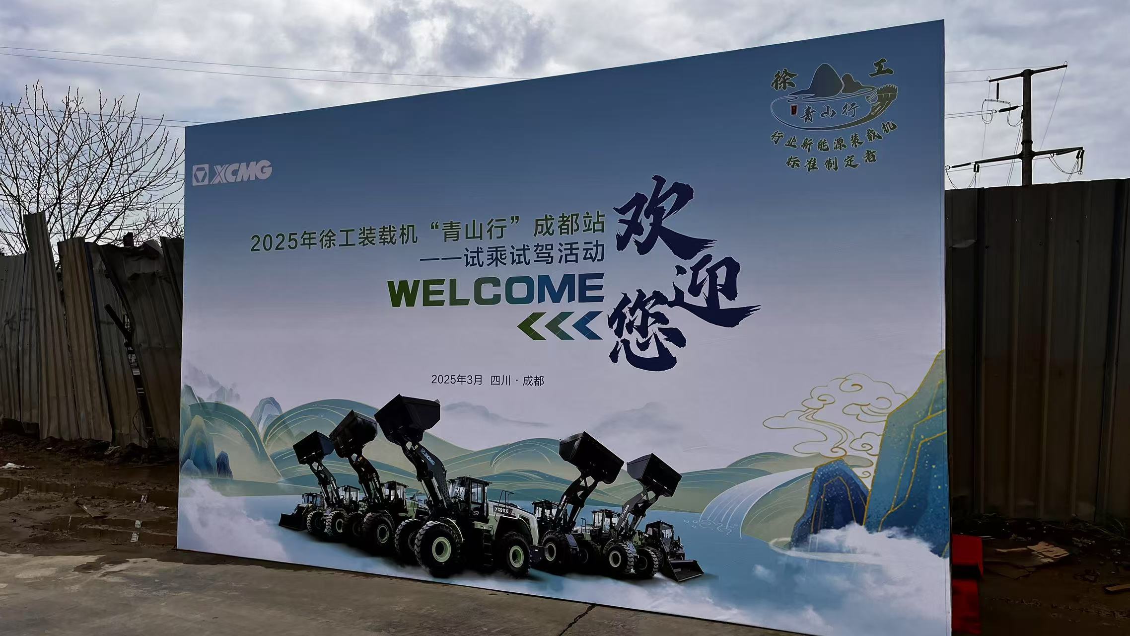 2025徐工集团青山行成都站活动搭建及物料供应(图10)