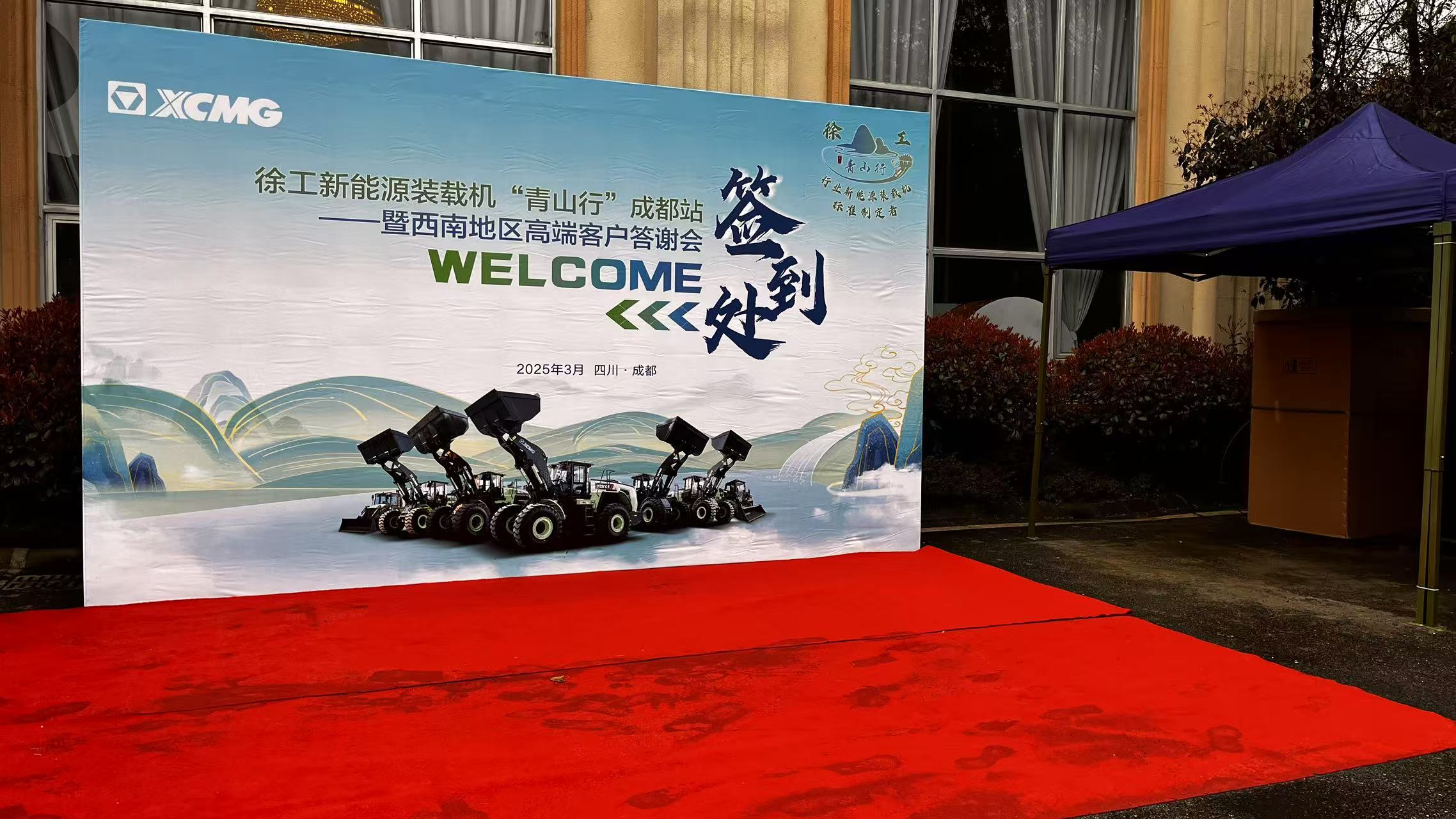 2025徐工集团青山行成都站活动搭建及物料供应(图8)