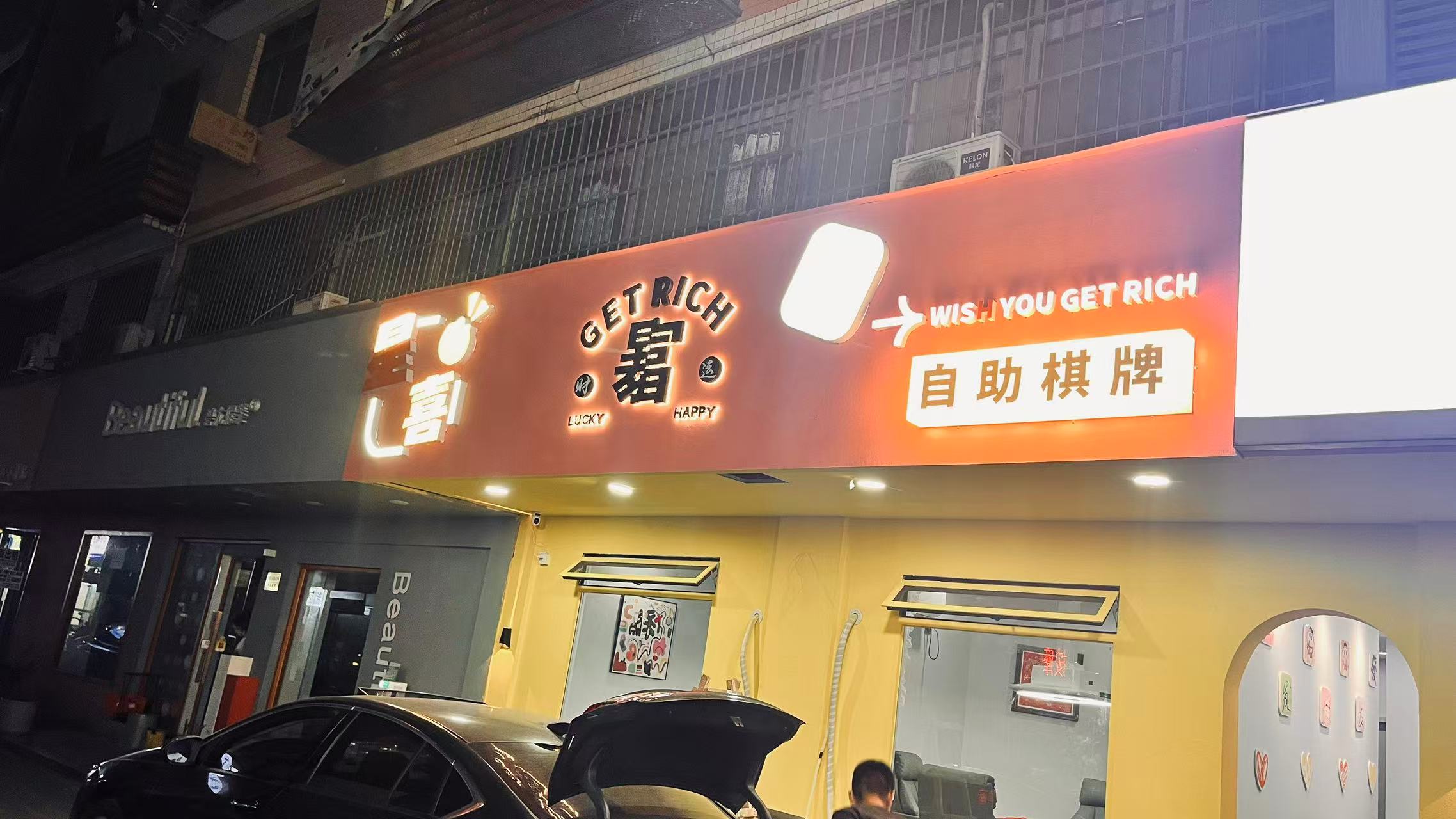 川音小区星喜24小时自助茶楼门头设计制作(图5)