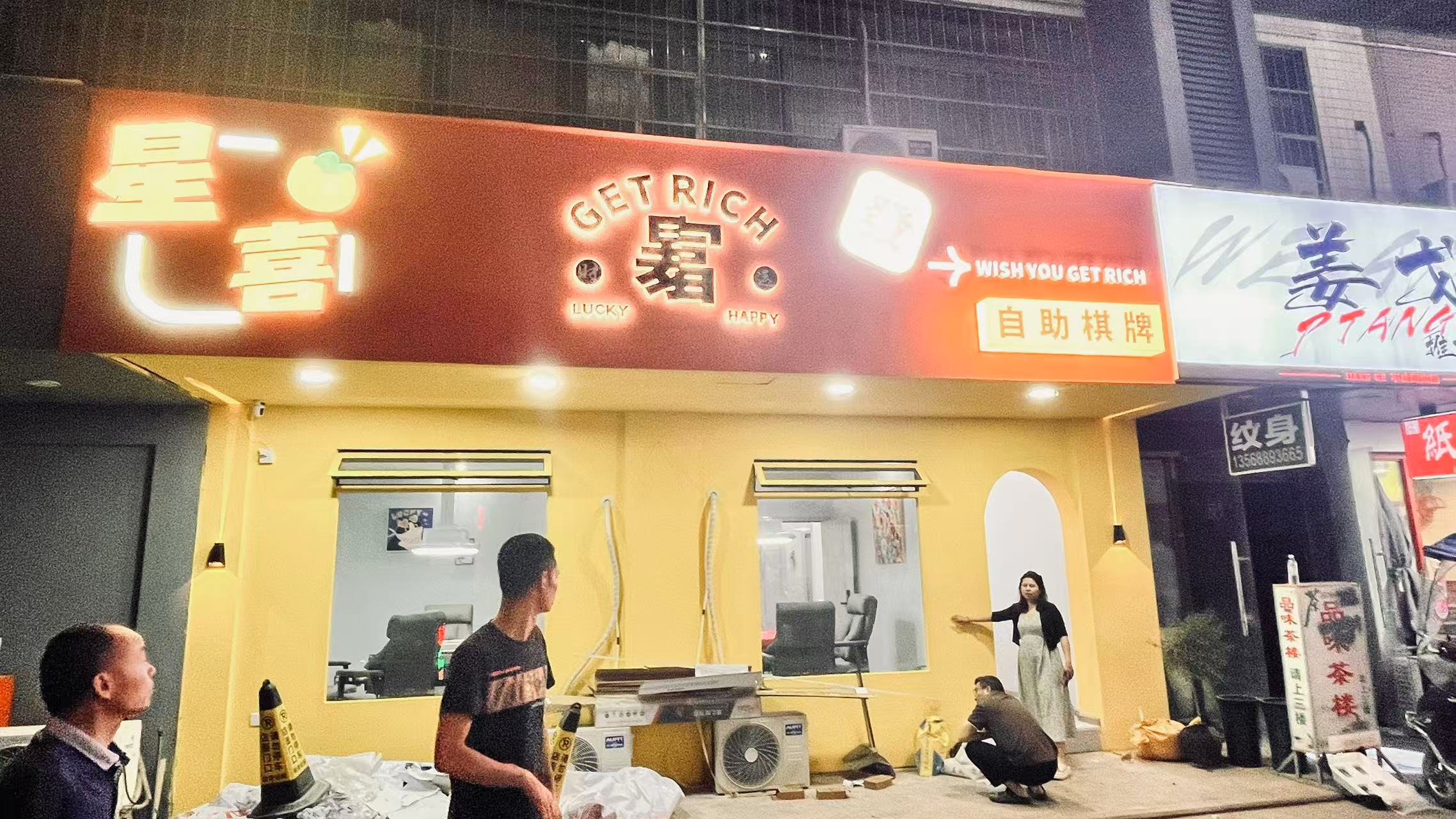 川音小区星喜24小时自助茶楼门头设计制作(图7)