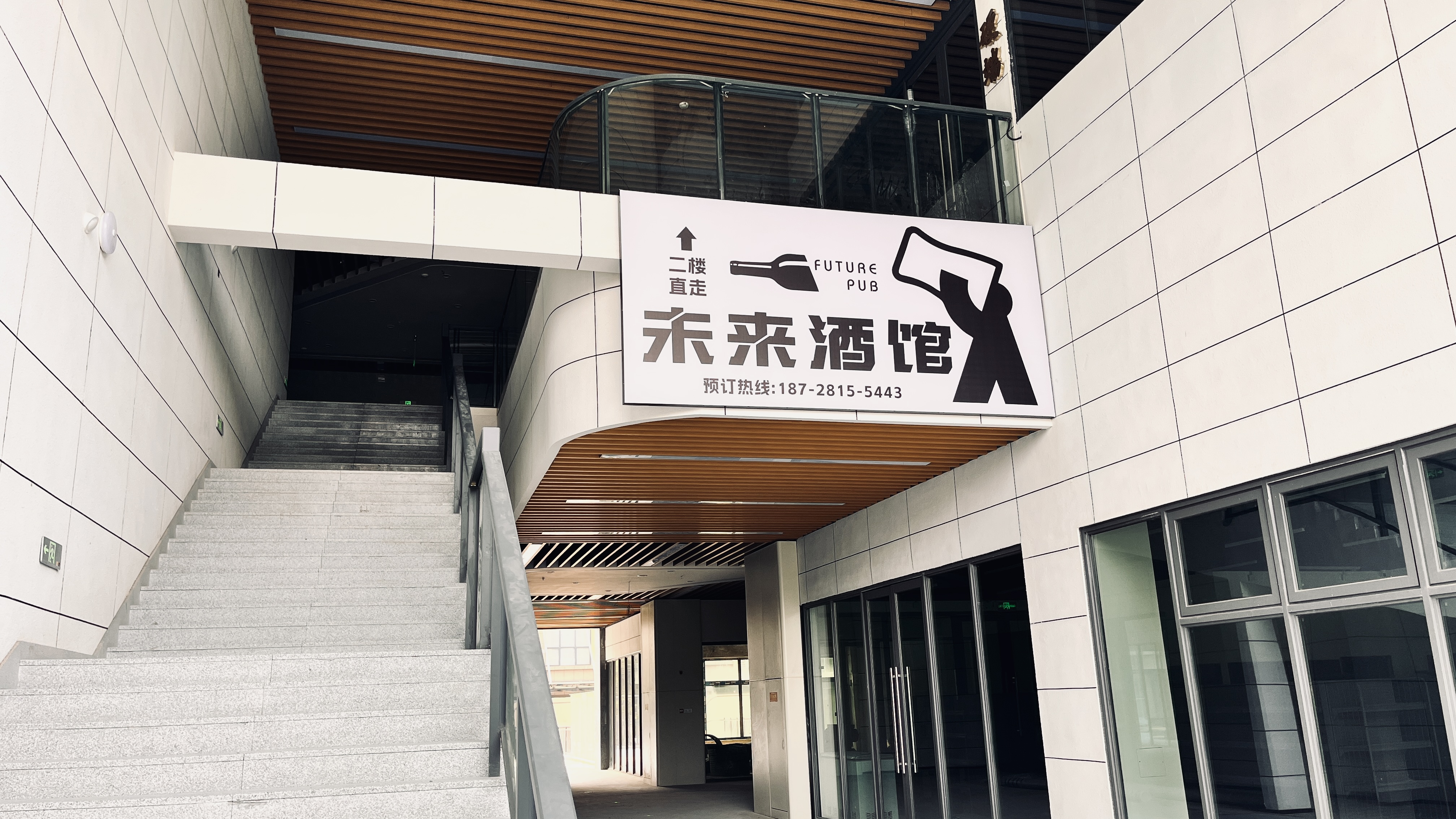 新都捷贝通未来酒馆门头设计(图7)
