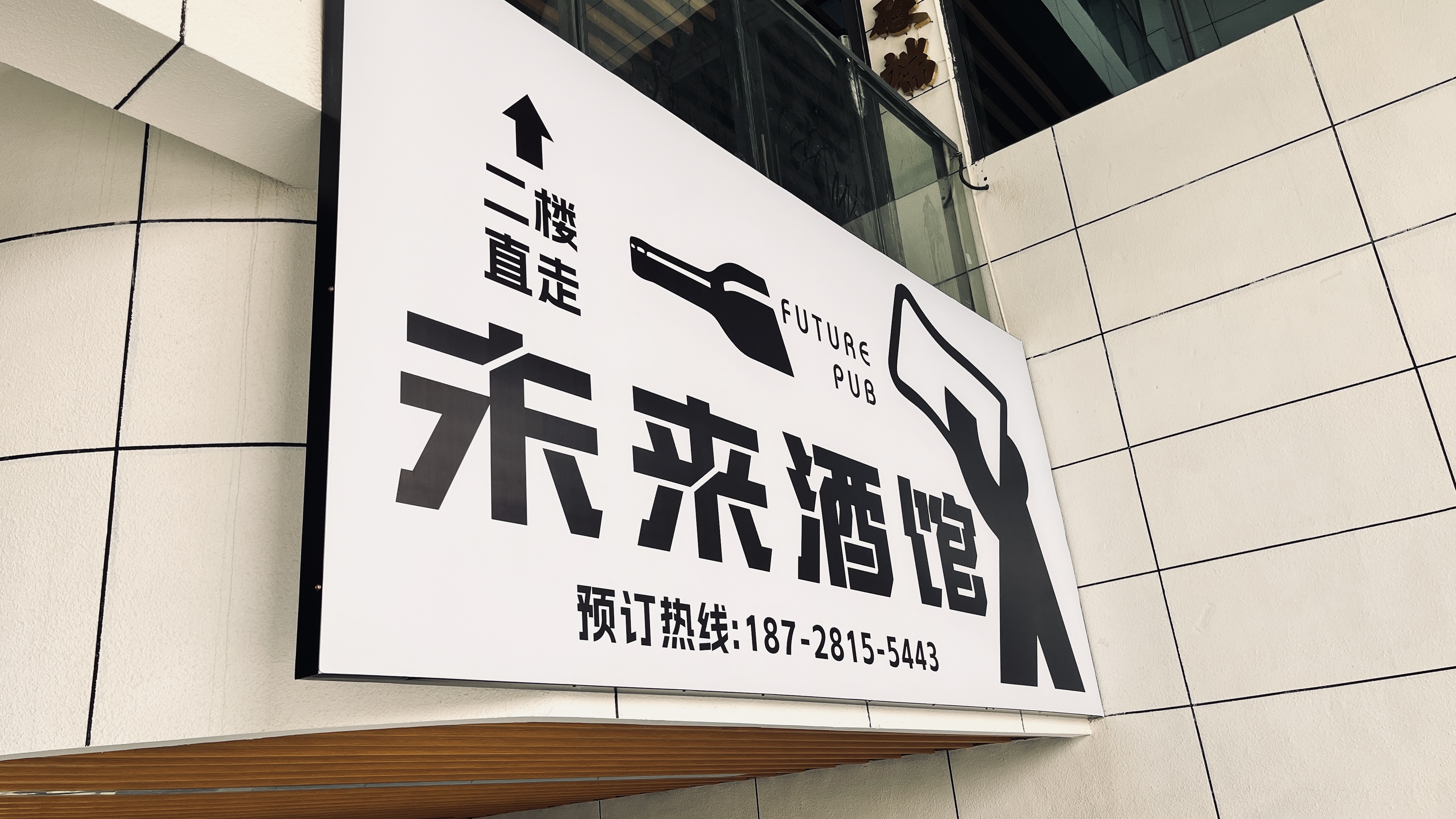 新都捷贝通未来酒馆门头设计(图8)