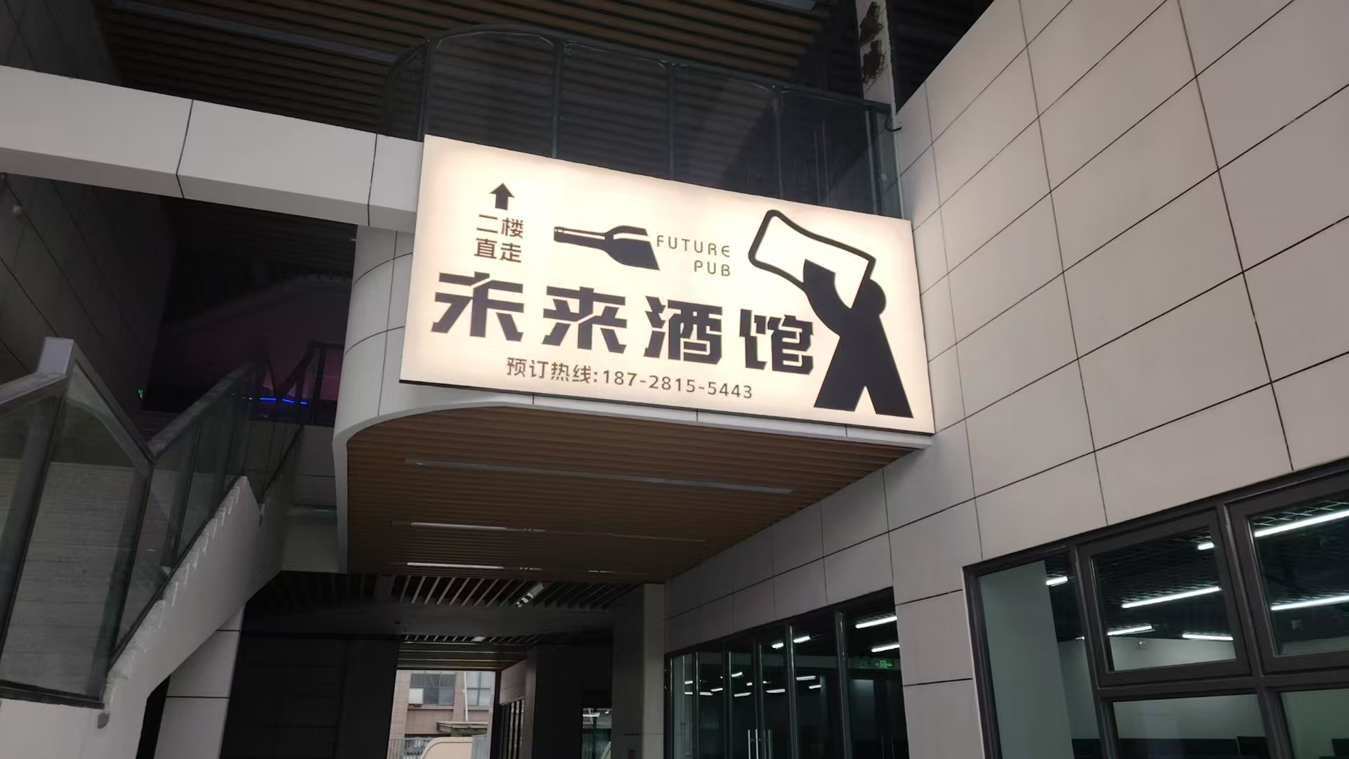 新都捷贝通未来酒馆门头设计(图4)