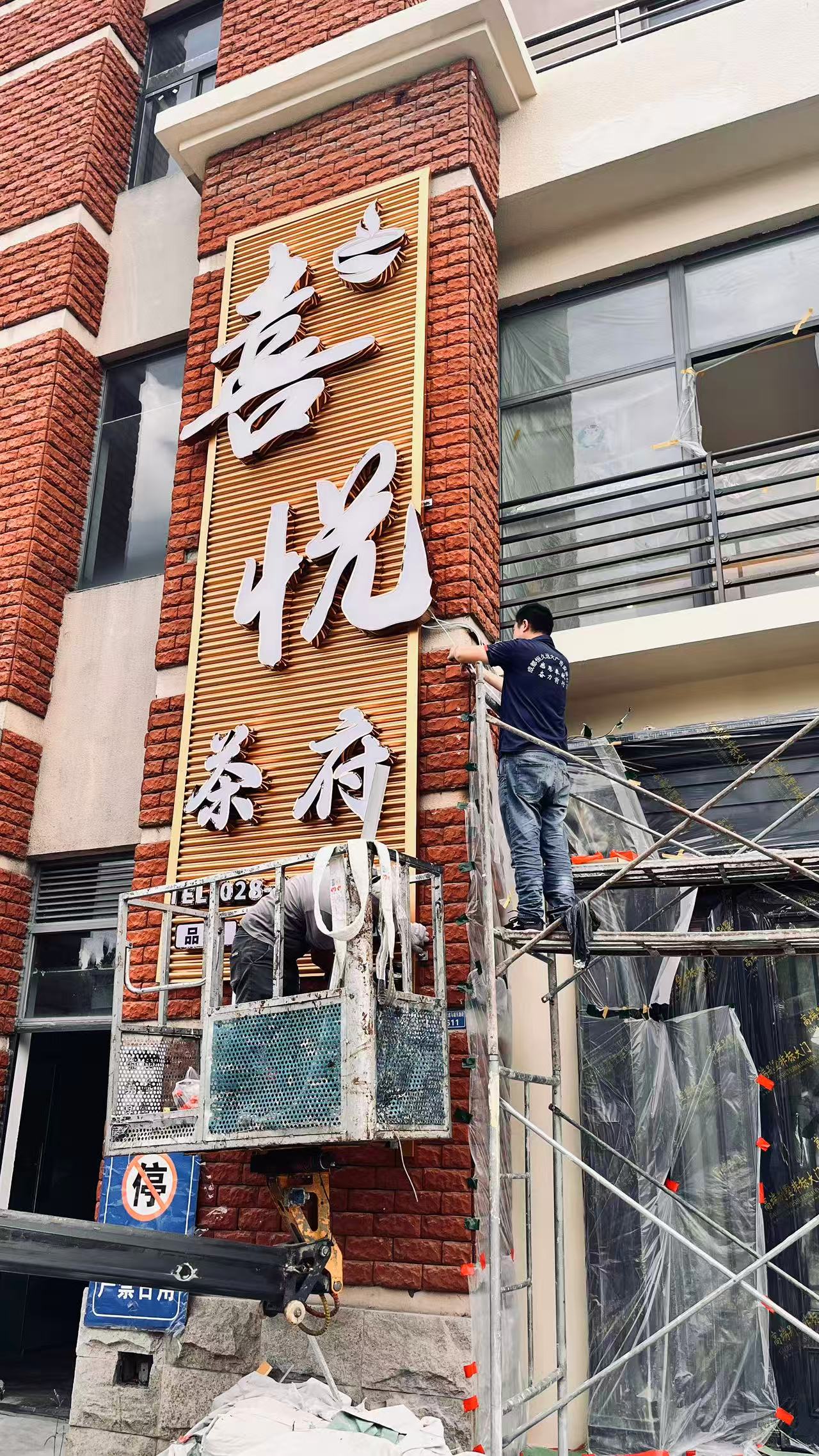 新都马超西路喜悦茶府广告安装(图6)