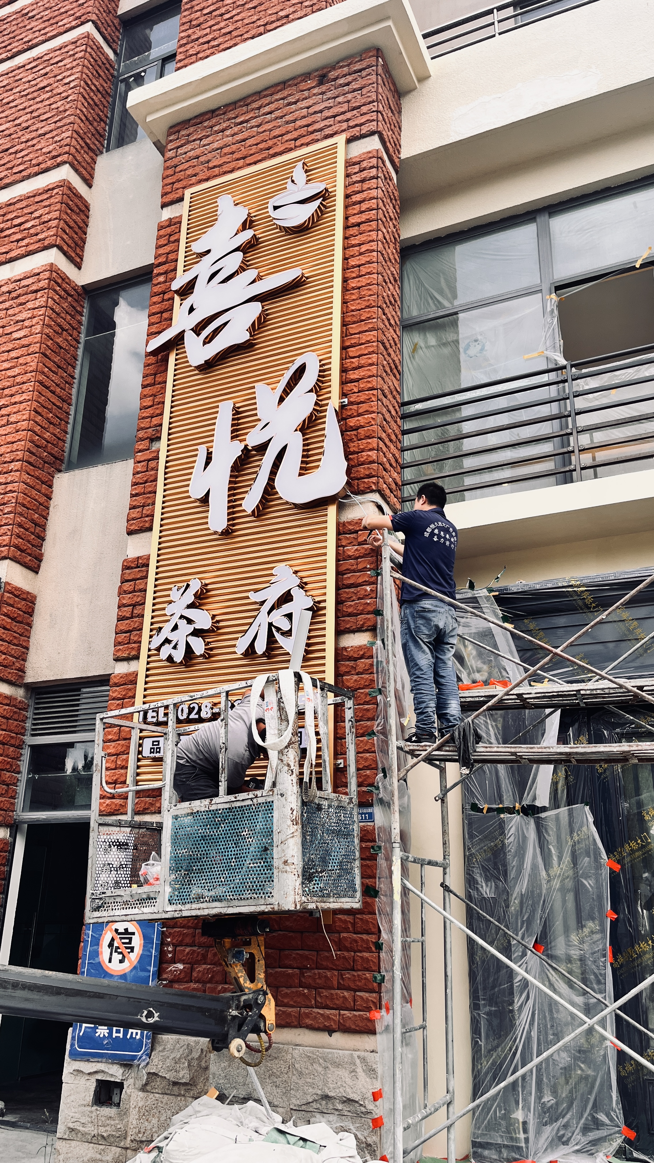 新都马超西路喜悦茶府广告安装(图7)