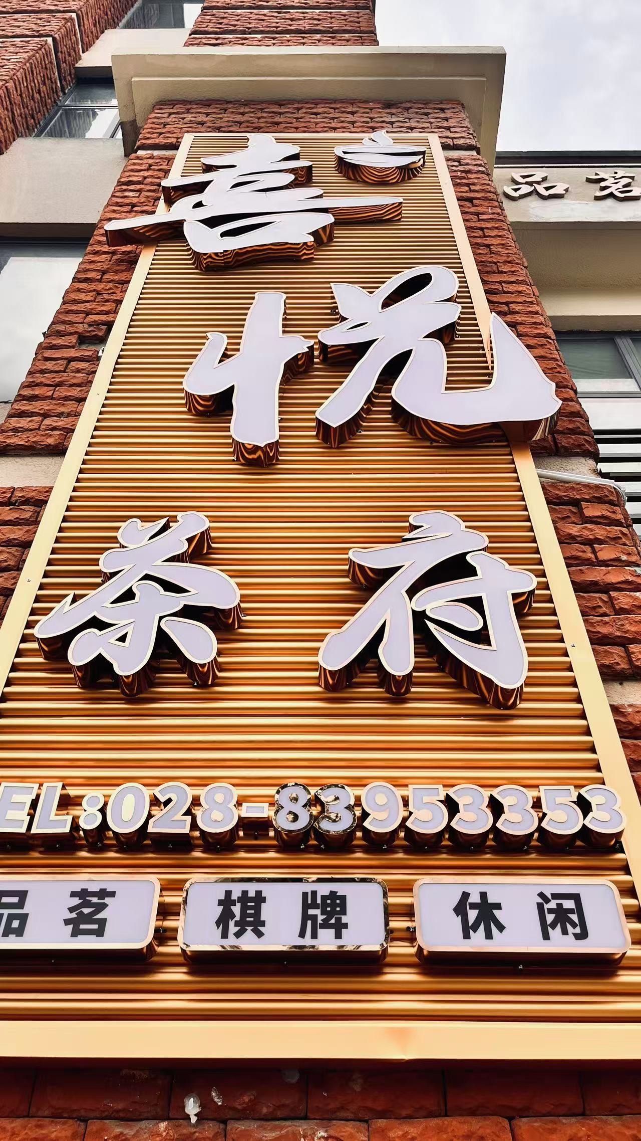 新都马超西路喜悦茶府广告安装