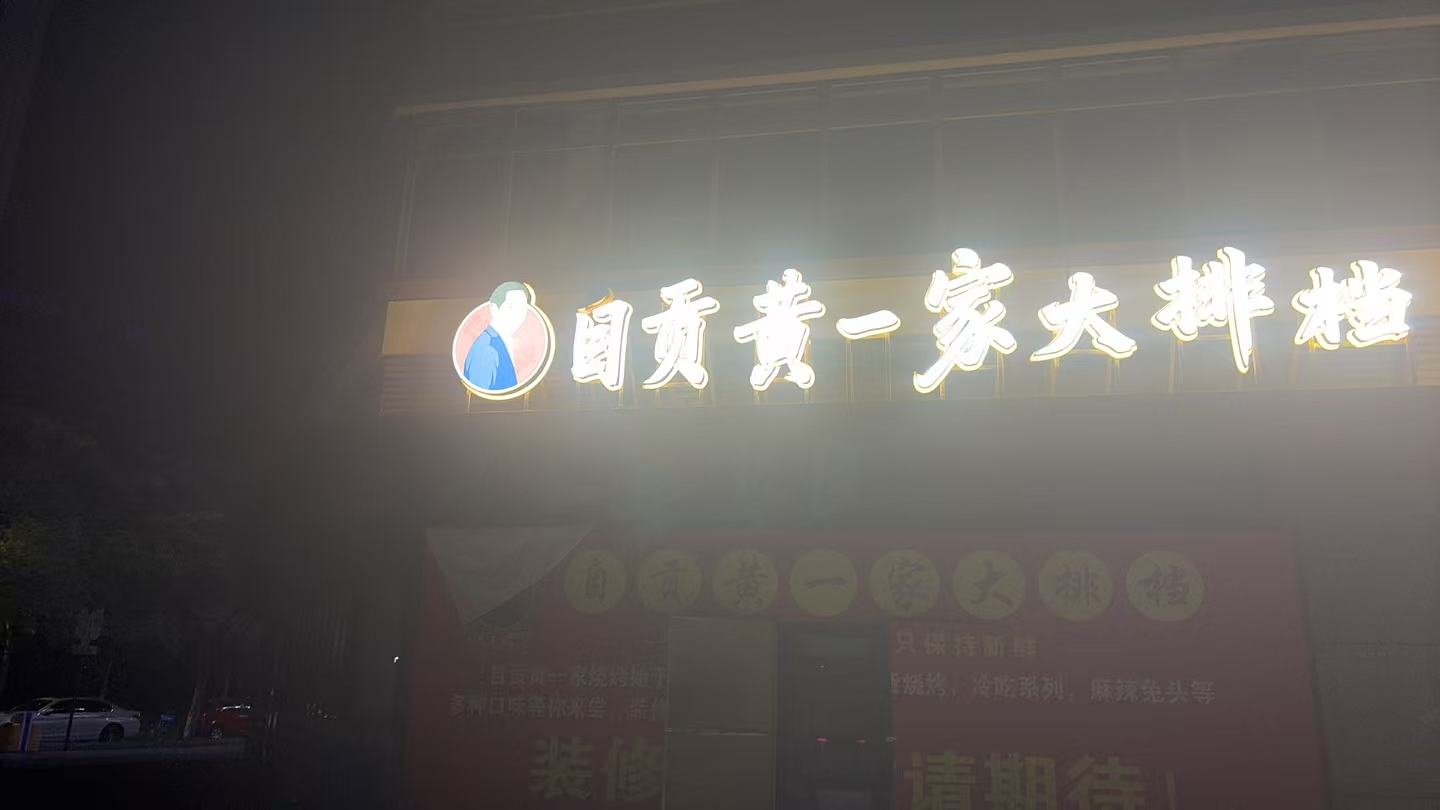 香悦里自贡黄一家烧烤招牌安装(图5)