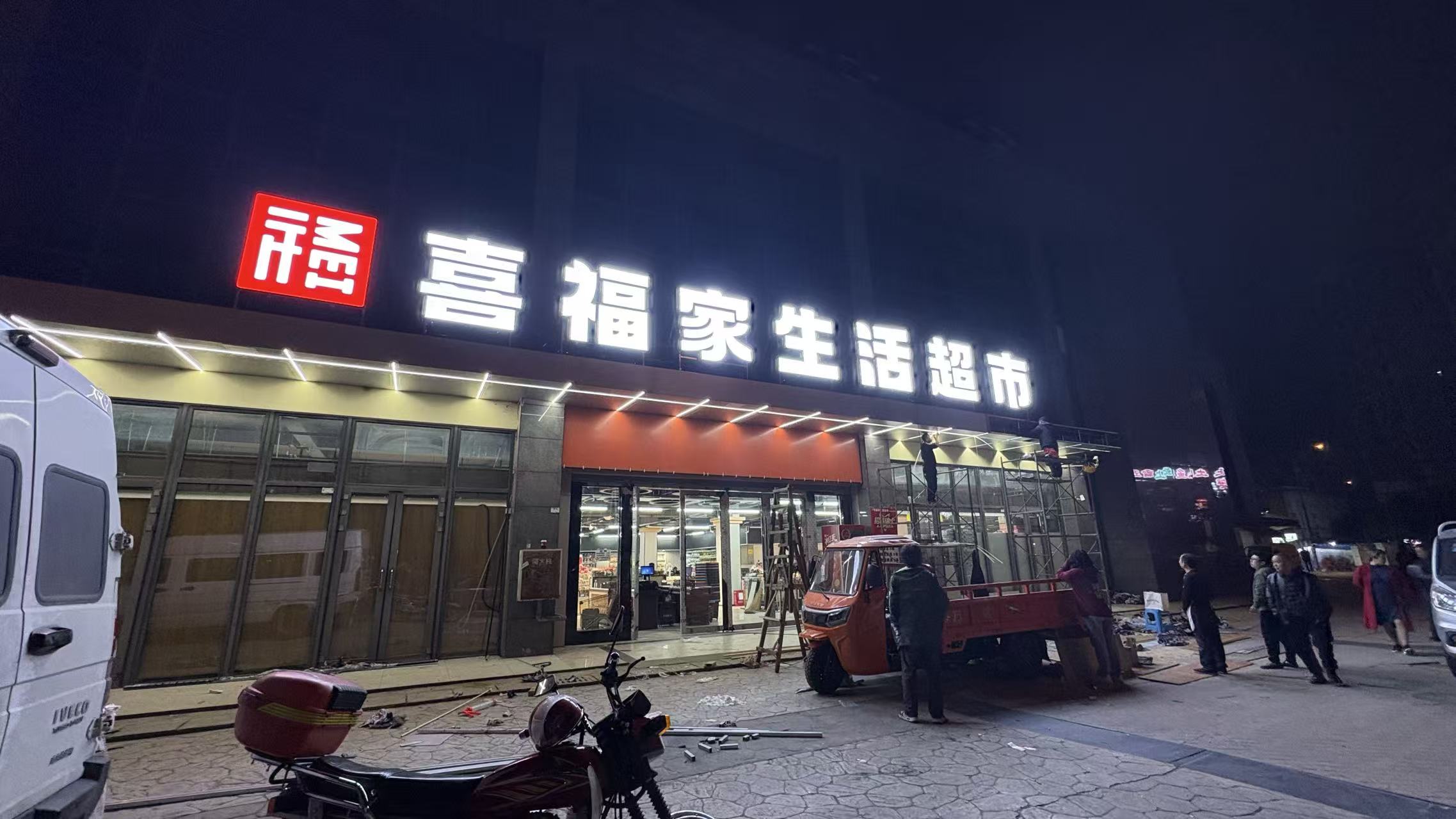 新都三河场喜福家生活超市门头案例(图2)