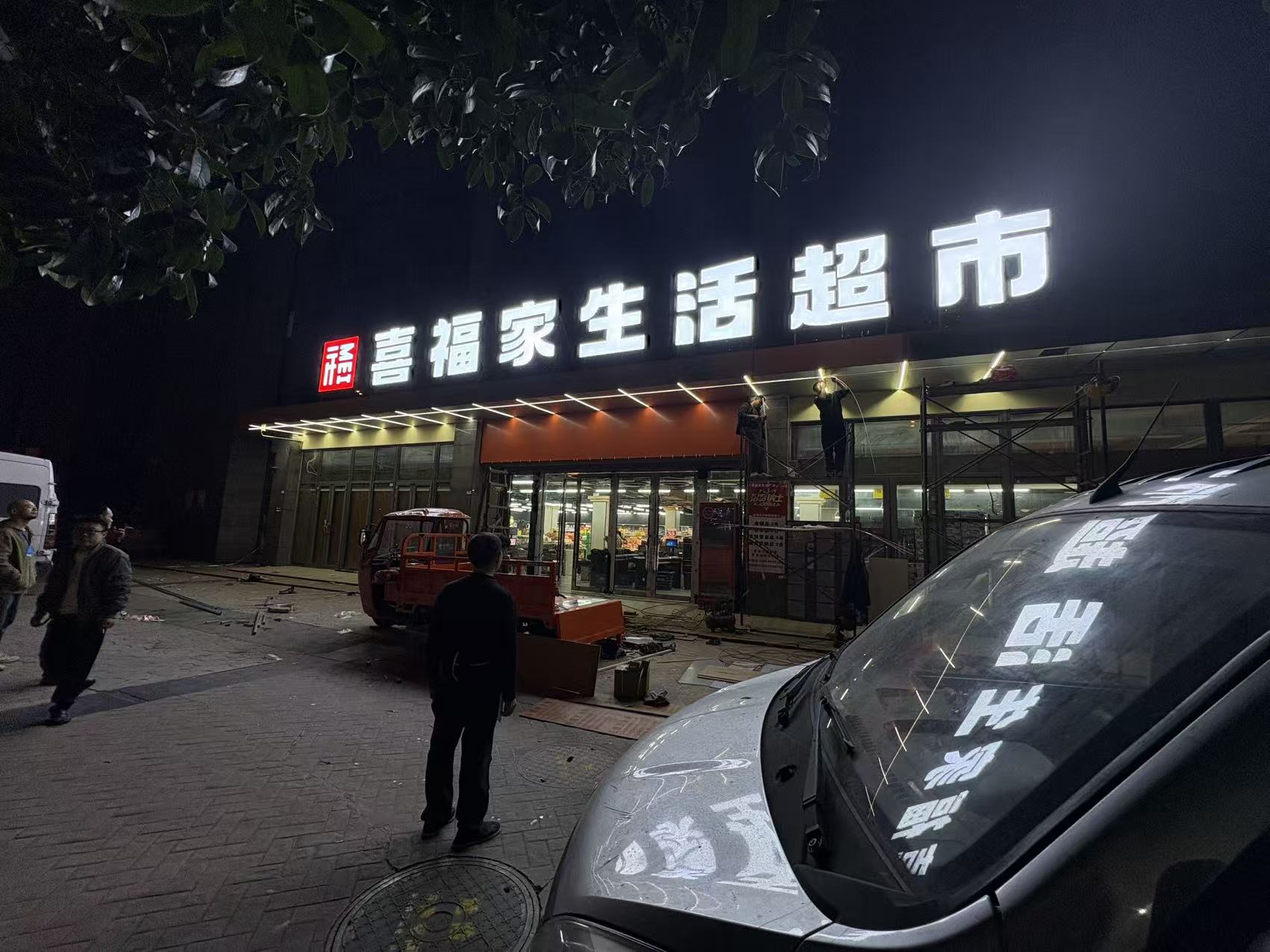 新都三河场喜福家生活超市门头案例(图3)