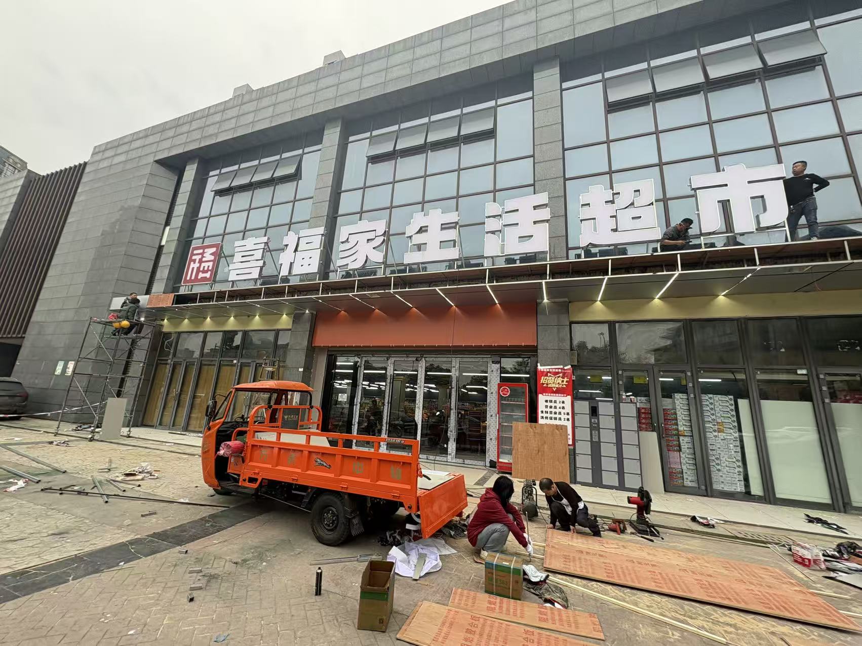 新都三河场喜福家生活超市门头案例(图4)