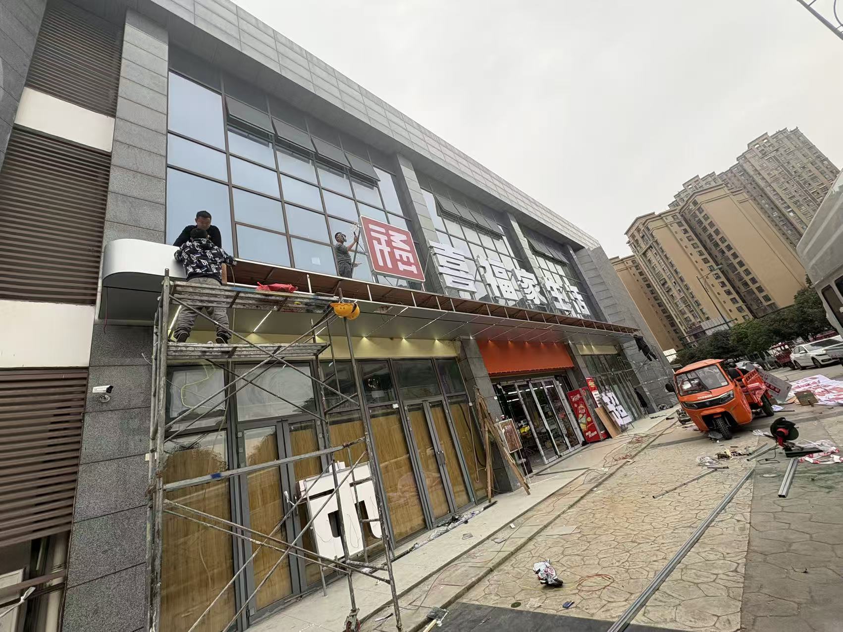 新都三河场喜福家生活超市门头案例(图7)