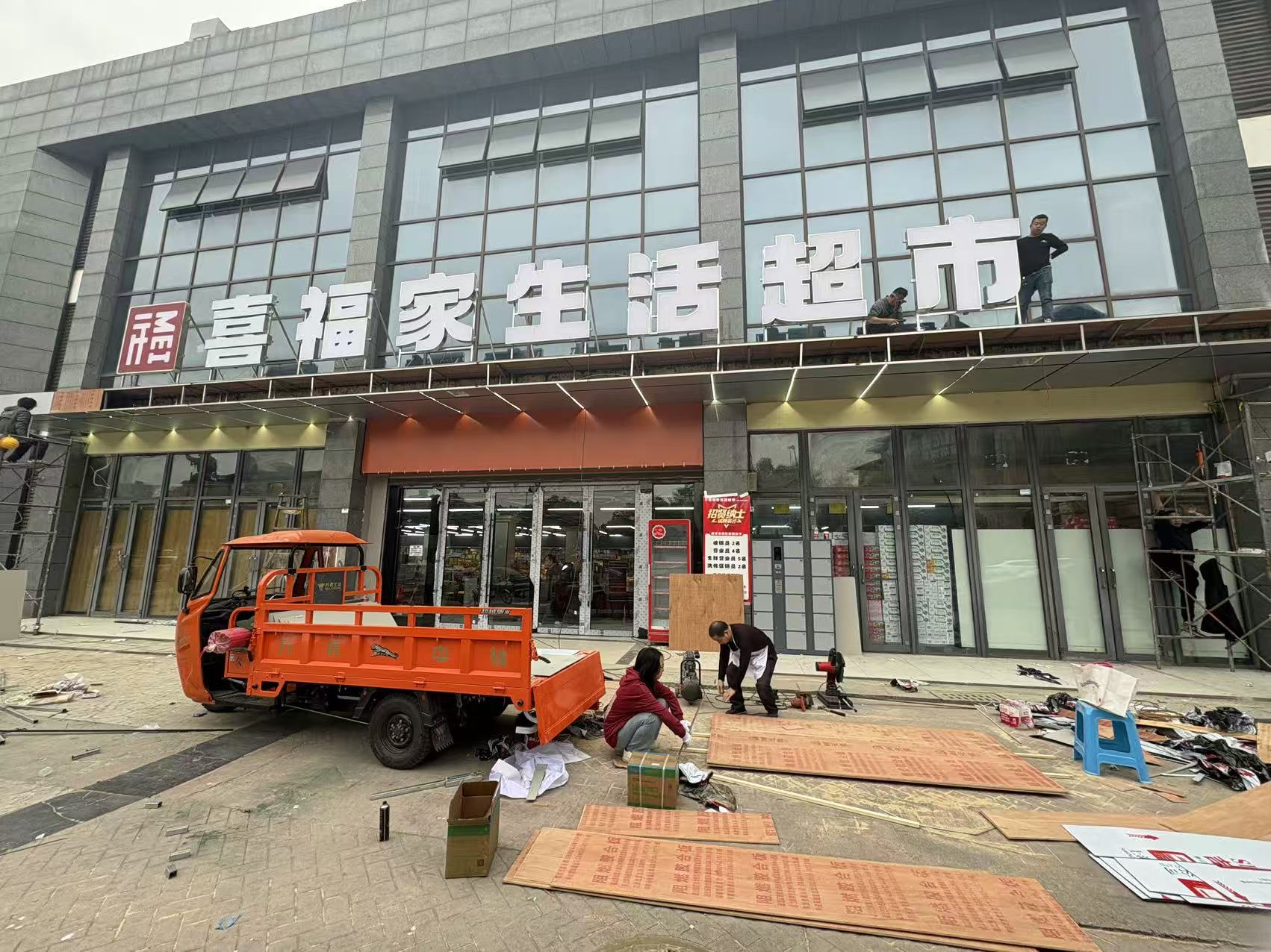 新都三河场喜福家生活超市门头案例(图5)