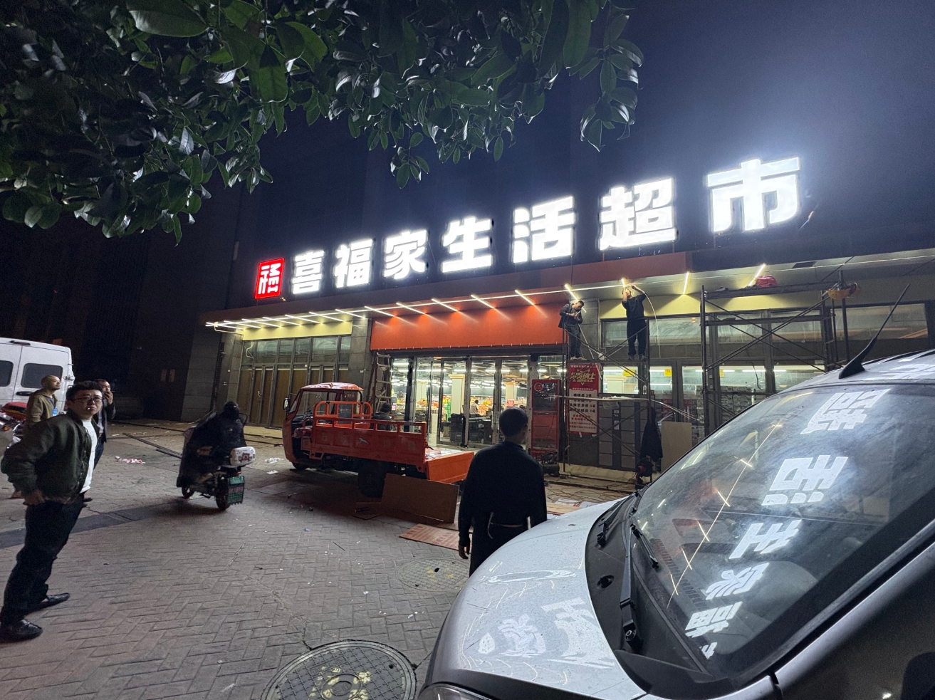 新都三河场喜福家生活超市门头案例