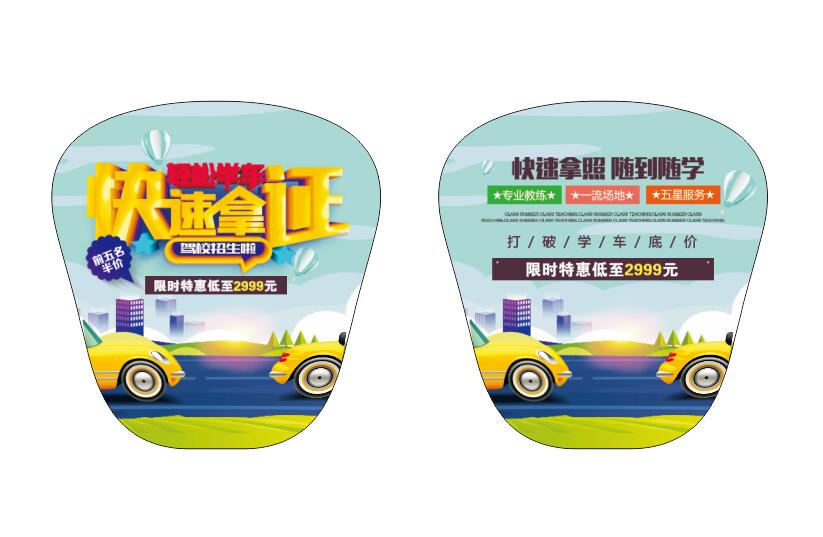 pp广告扇-驾校招生9(图1)