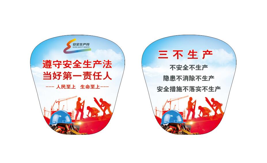 pp广告扇-安全生产1(图1)