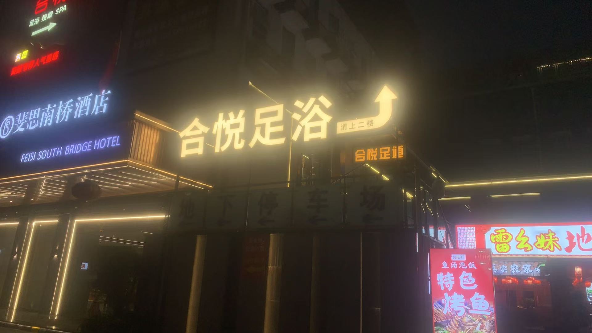 都江堰合悦足道发光字安装