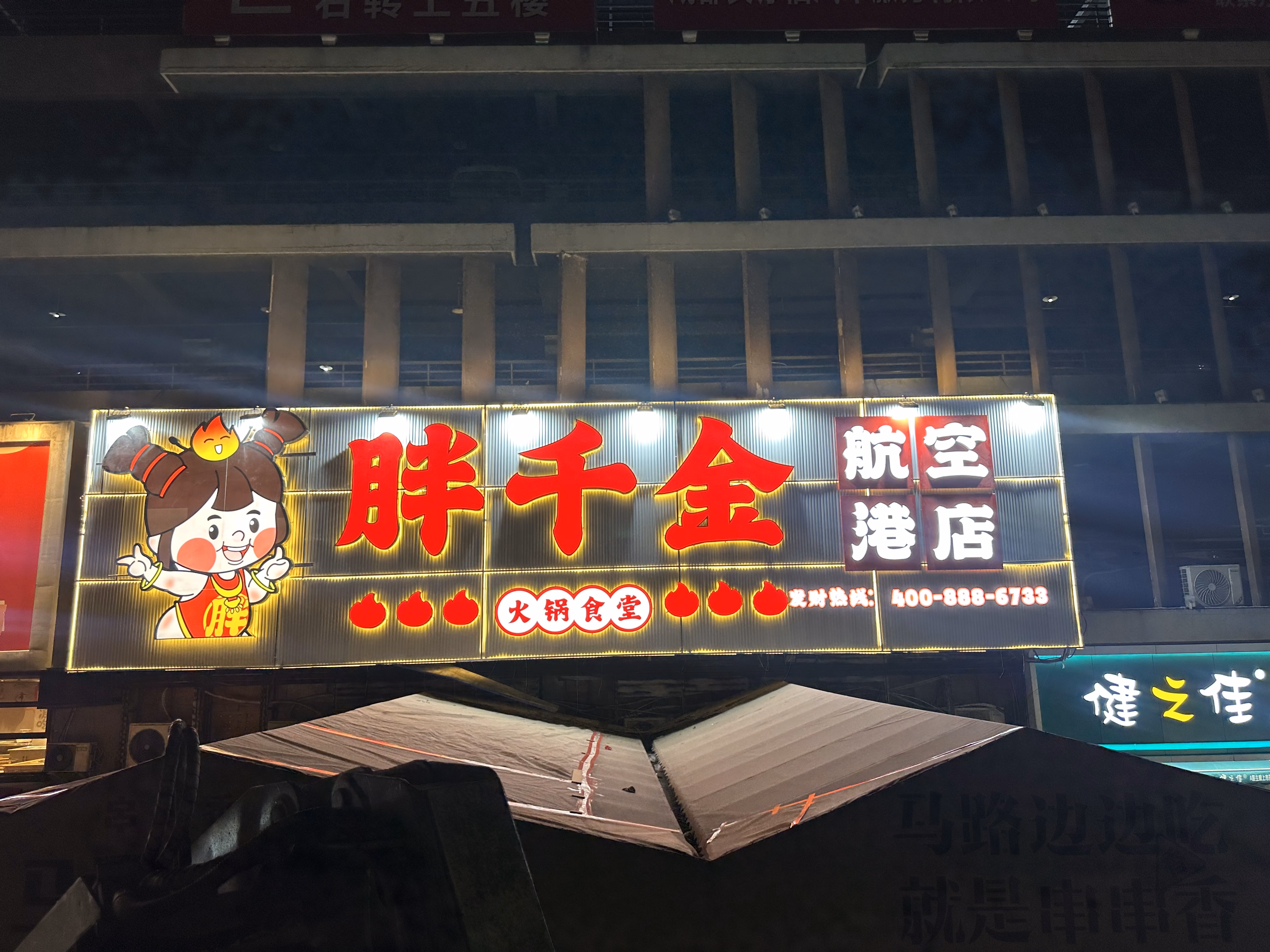 胖千金双流店开业，另起一行广告传媒打造