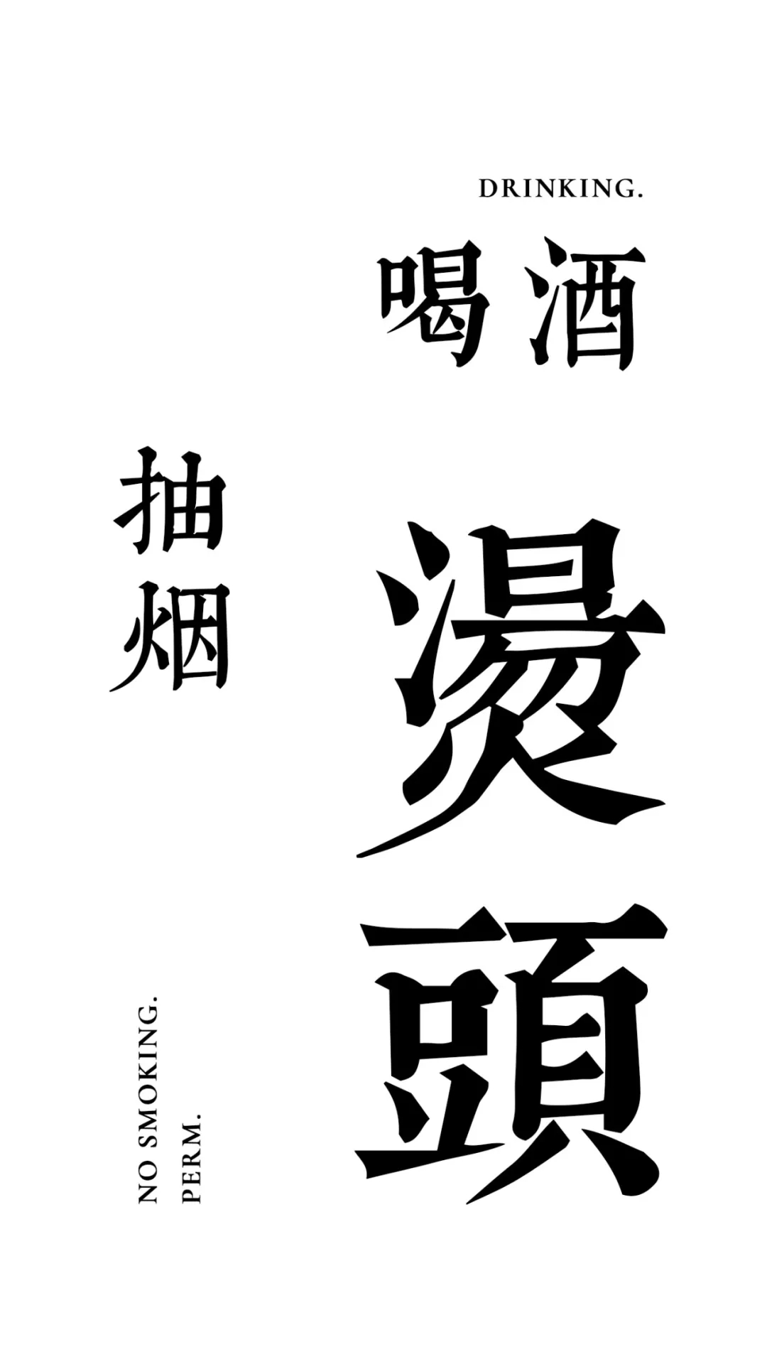这是我见过最霸气and有趣的文字壁纸惹！插图1
