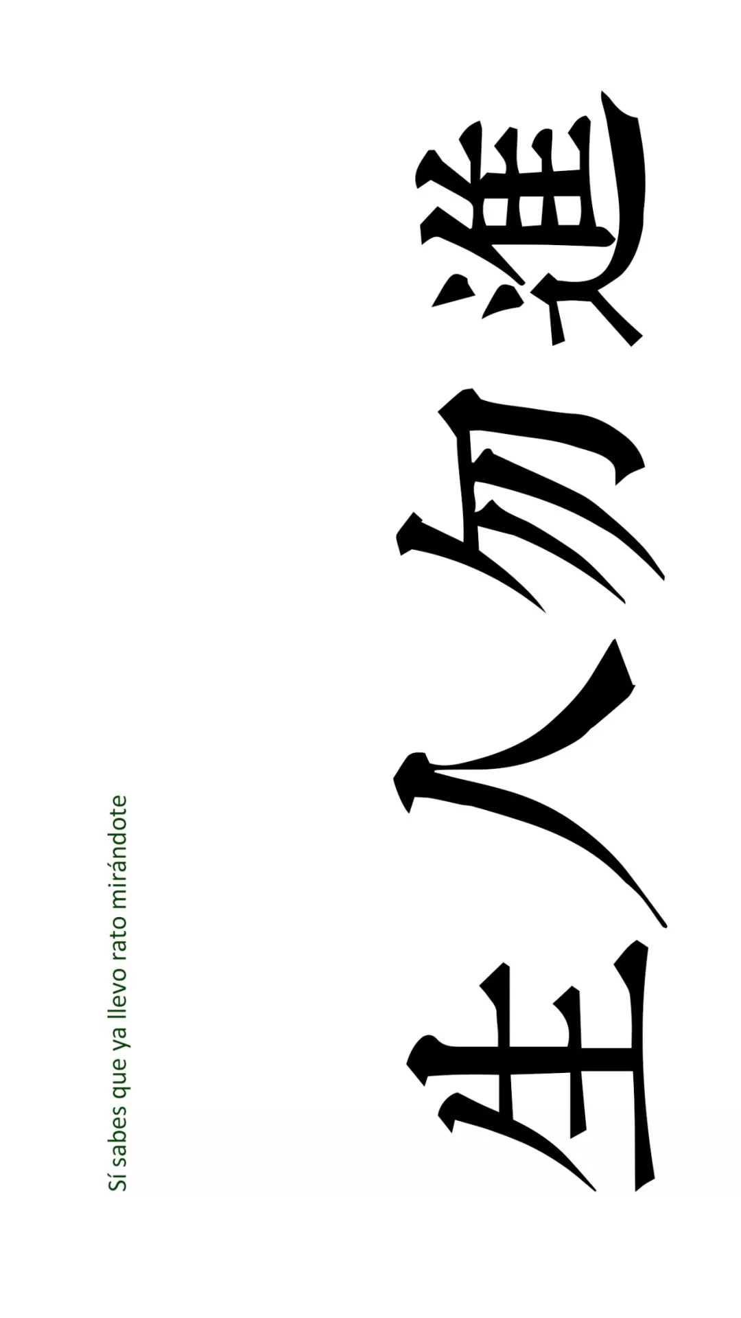 这是我见过最霸气and有趣的文字壁纸惹！插图3