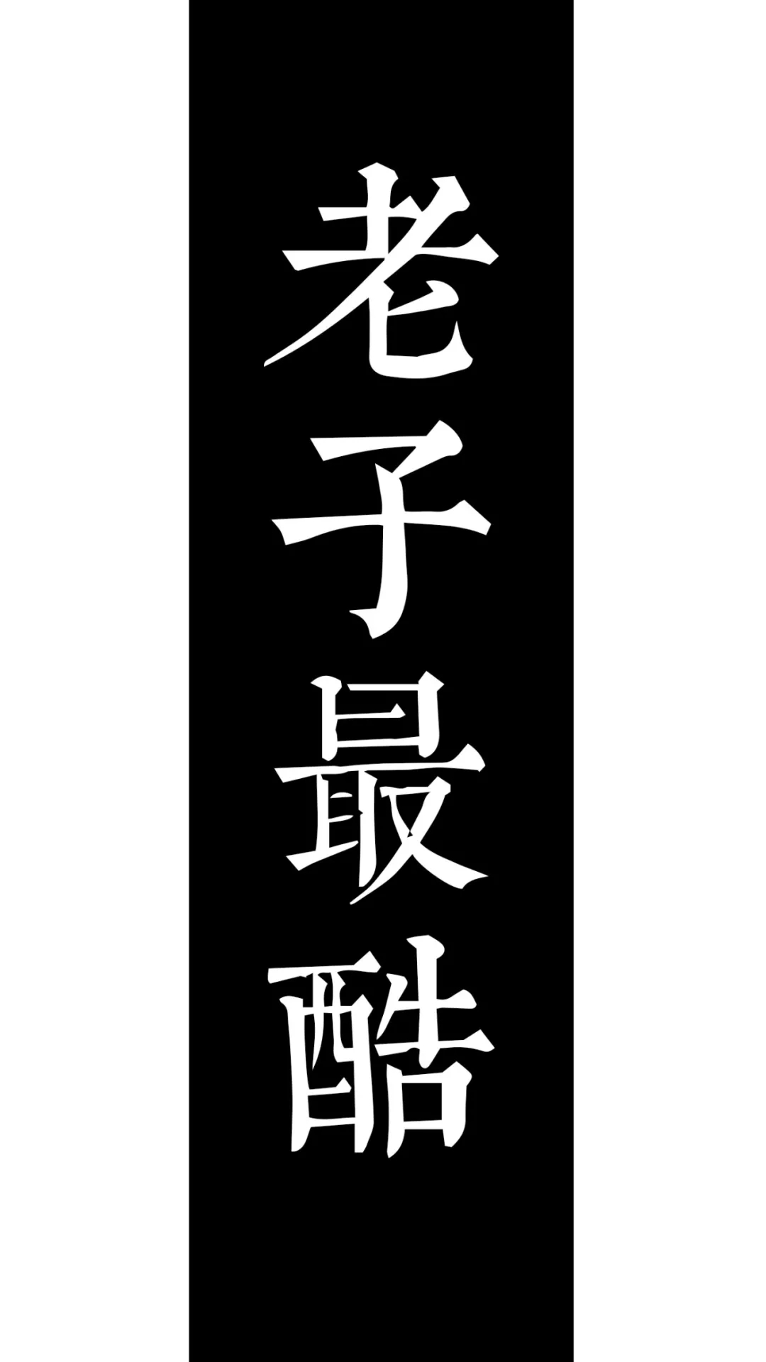 这是我见过最霸气and有趣的文字壁纸惹！插图4
