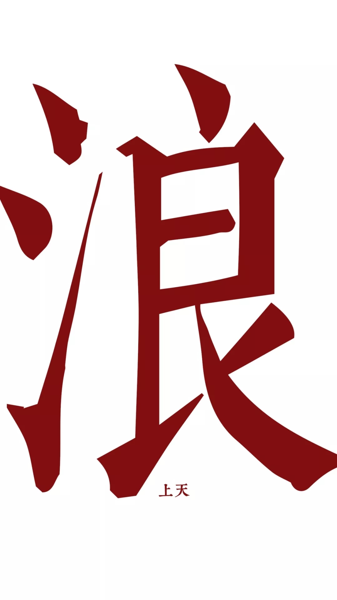这是我见过最霸气and有趣的文字壁纸惹！插图5