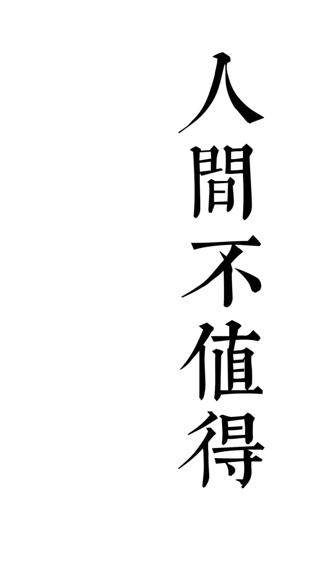 这是我见过最霸气and有趣的文字壁纸惹！插图6