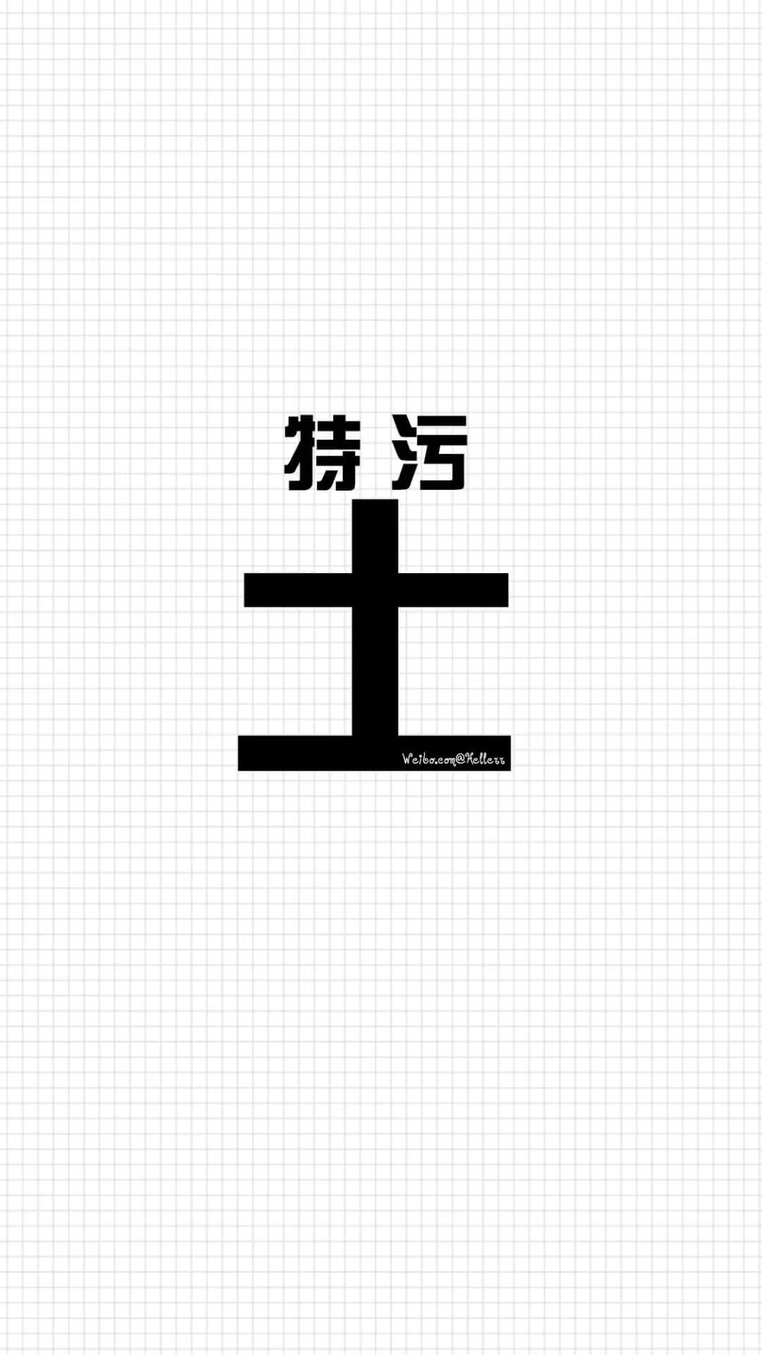 这是我见过最霸气and有趣的文字壁纸惹！插图9