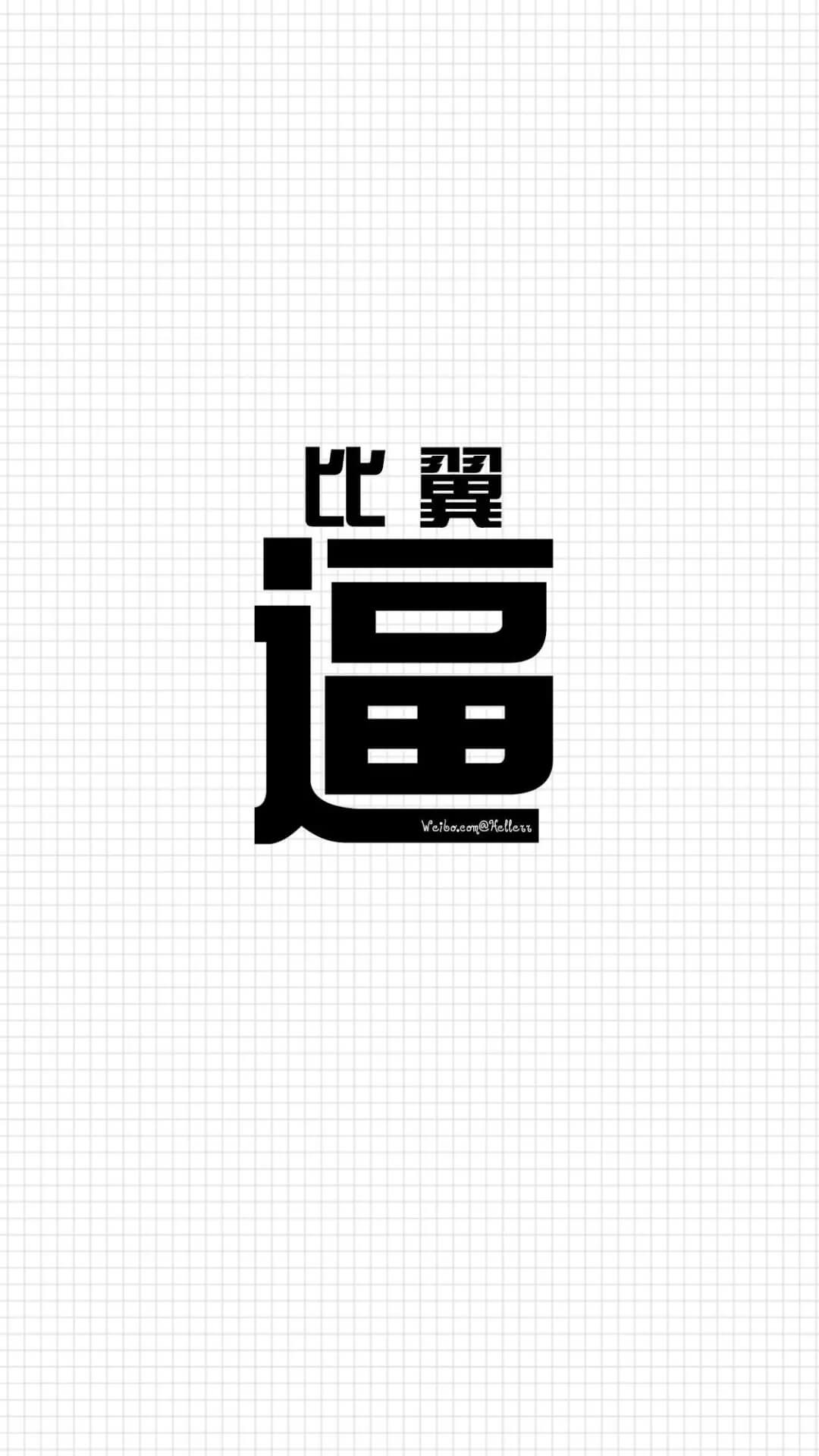 这是我见过最霸气and有趣的文字壁纸惹！插图13