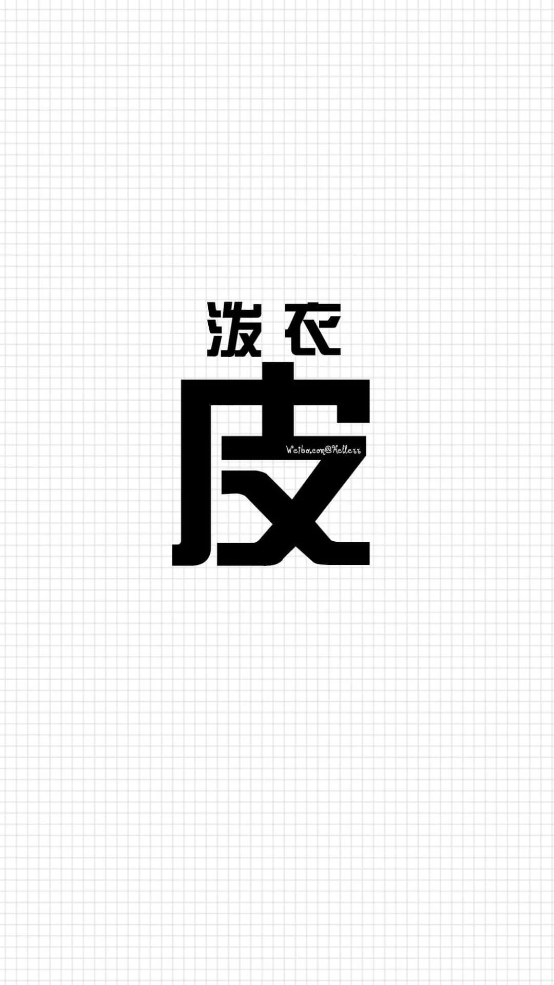 这是我见过最霸气and有趣的文字壁纸惹！插图14