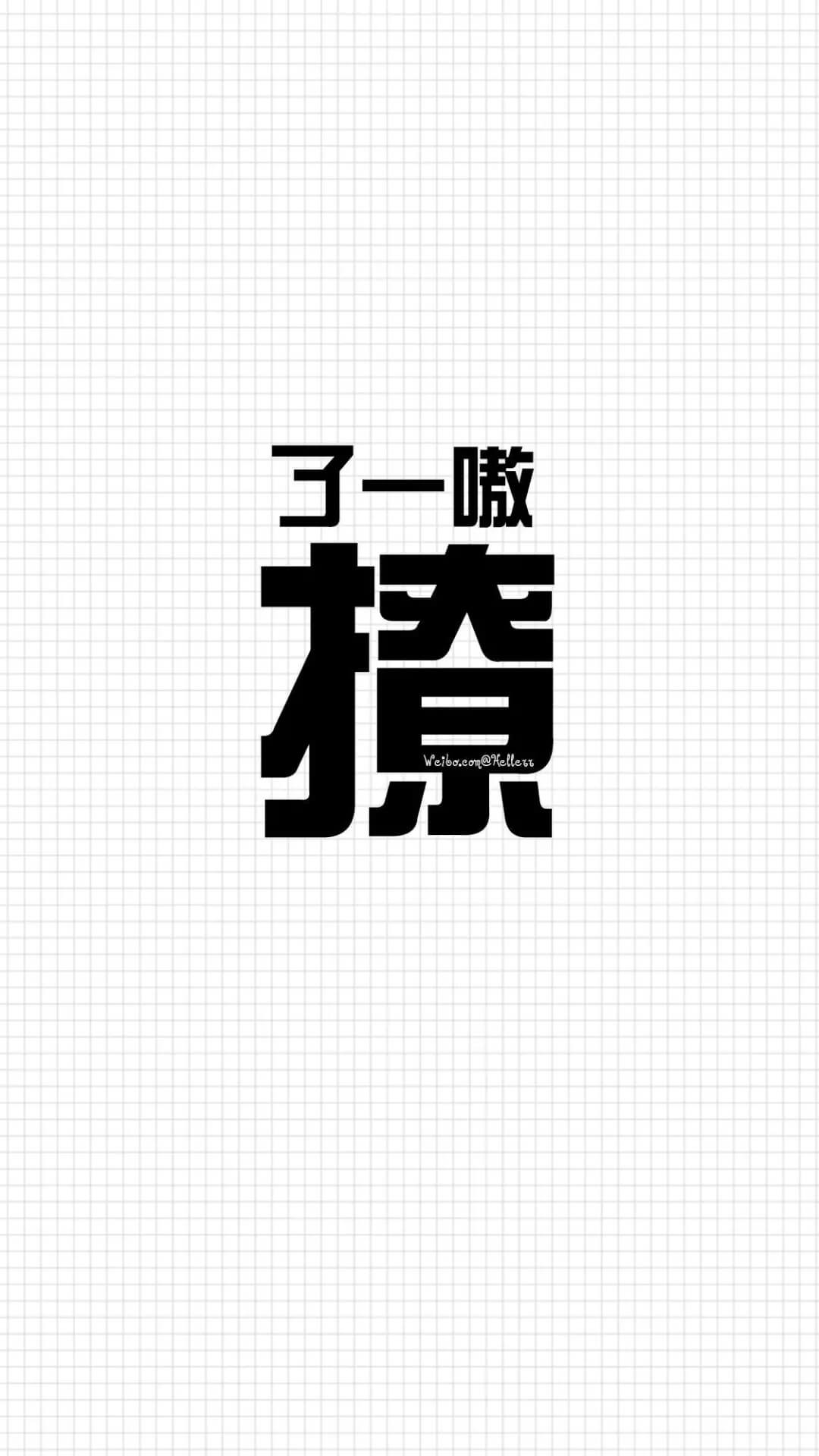这是我见过最霸气and有趣的文字壁纸惹！插图16