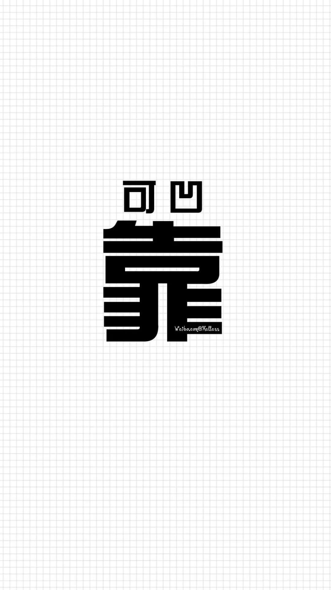 这是我见过最霸气and有趣的文字壁纸惹！插图17