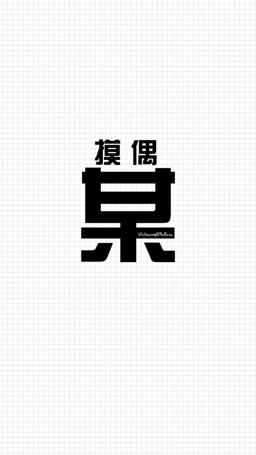 这是我见过最霸气and有趣的文字壁纸惹！插图18