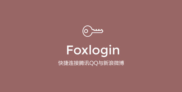 WORDPRESS插件FOXLOGIN快捷连接QQ与新浪微博接入登录-夏末浅笑
