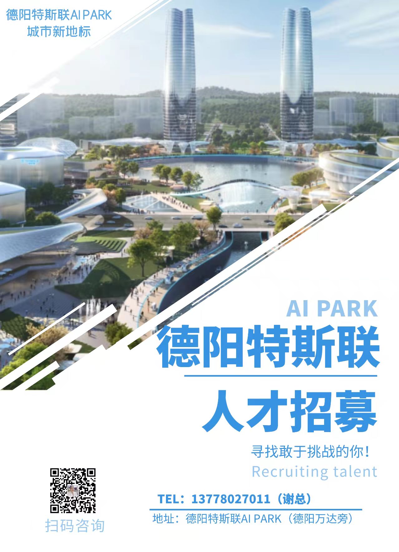 德阳特斯联AIPARK城市新地标，寻找敢于挑战的你！插图1