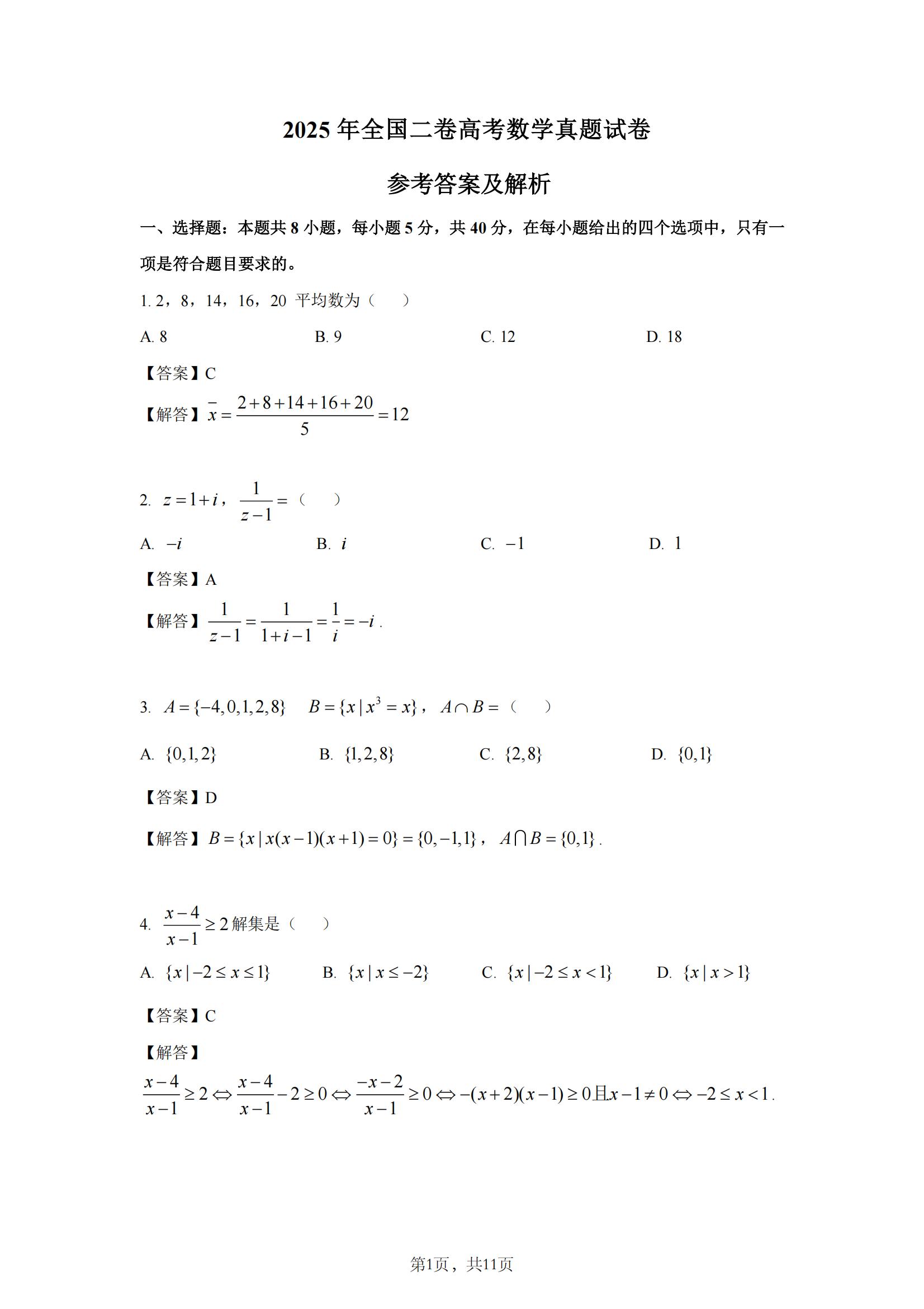 2025年高考全国二卷数学真题答案解析（网络回忆版）