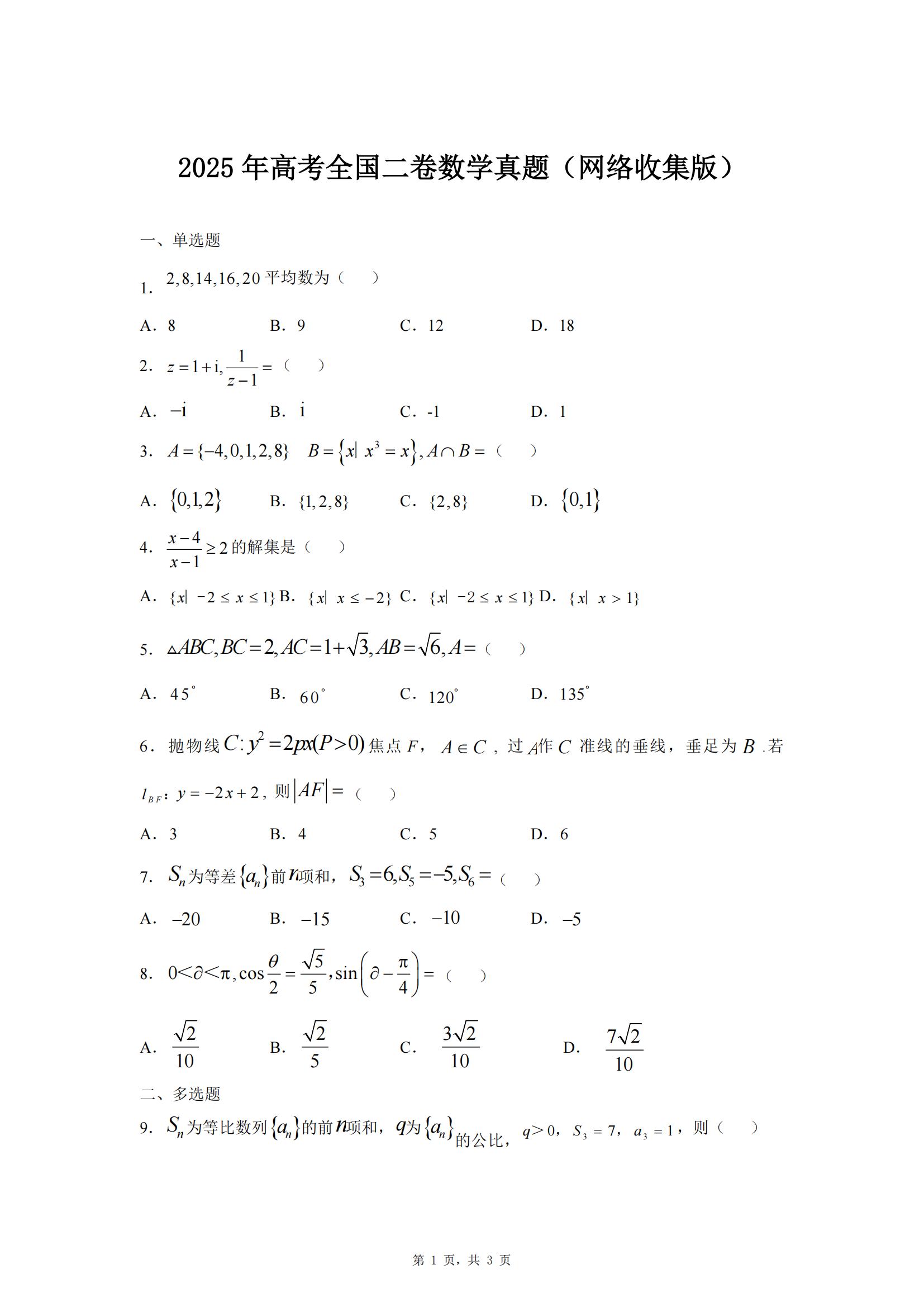 2025年高考全国二卷数学真题（网络收集版）