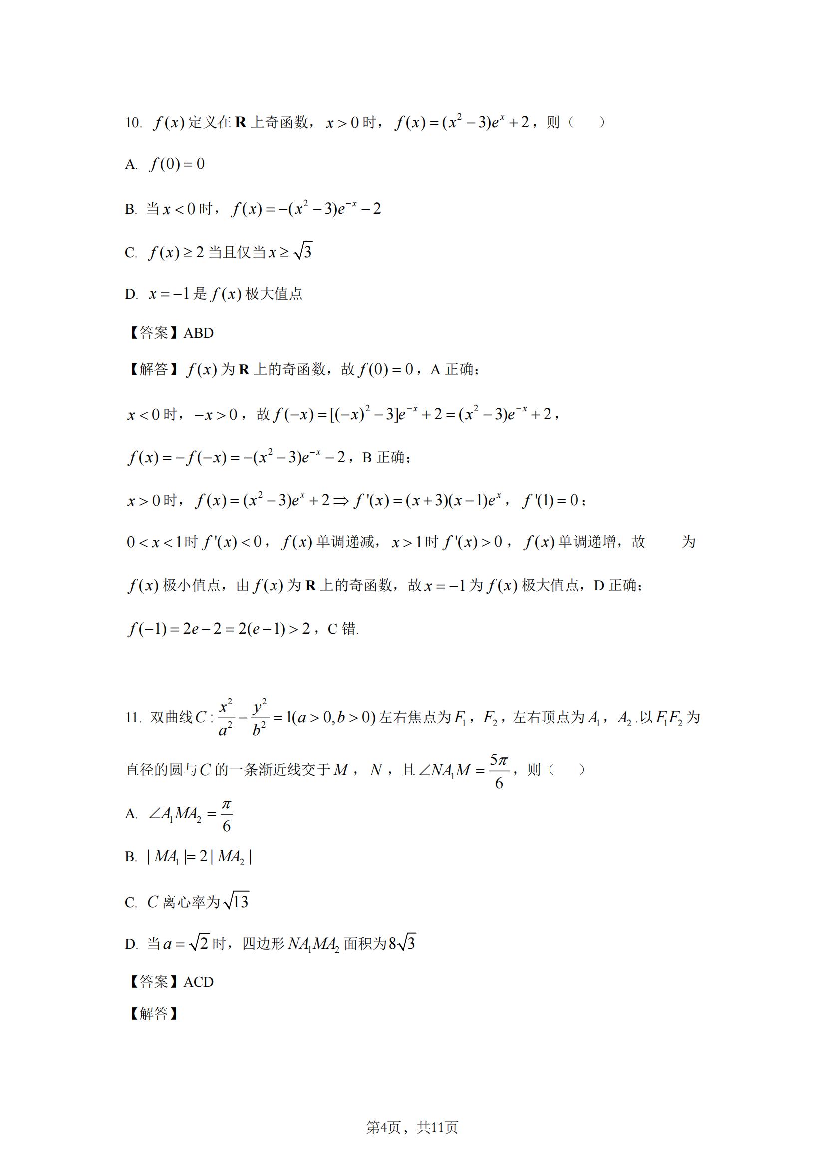 2025年高考全国二卷数学真题答案解析（网络回忆版）