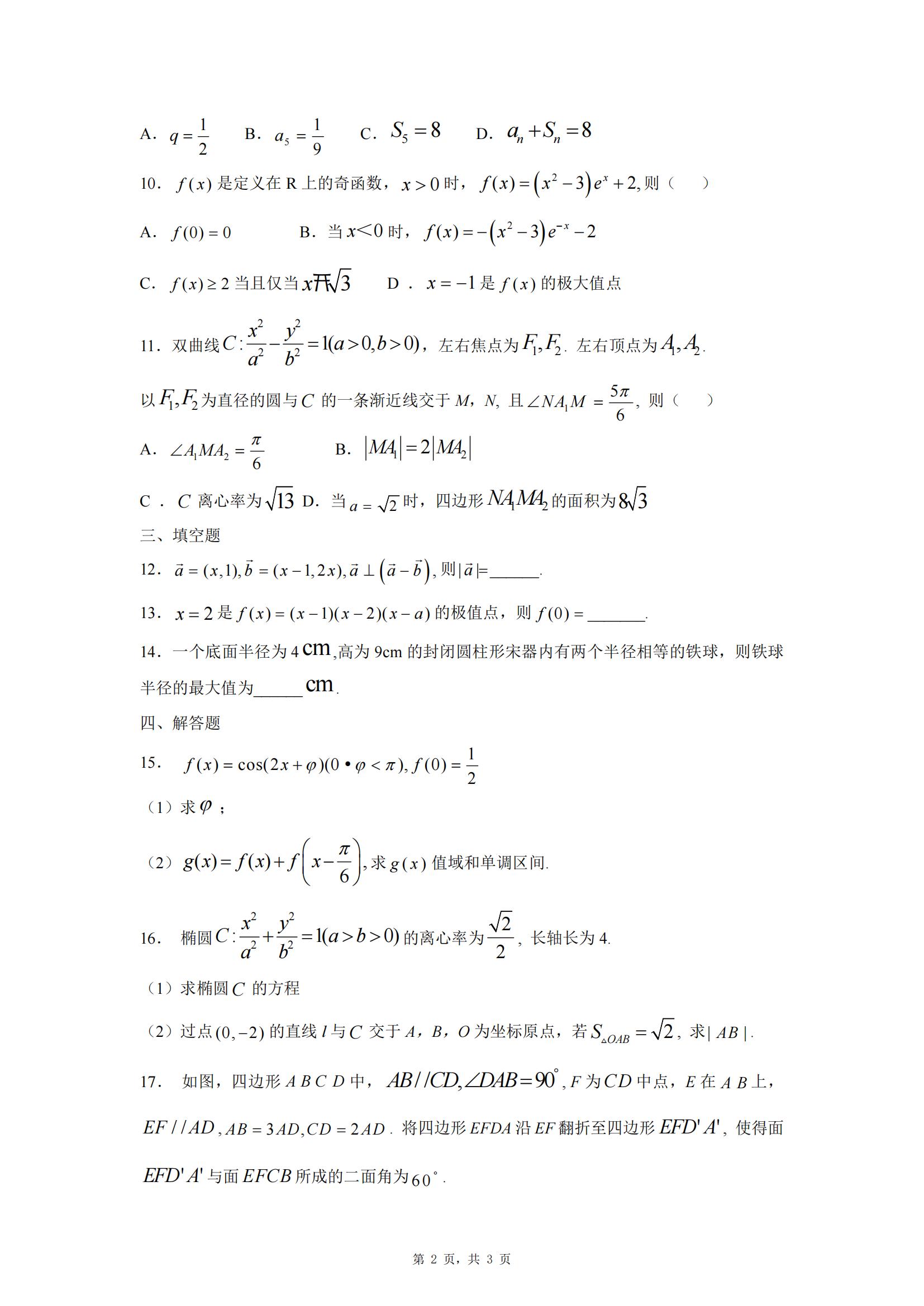 2025年高考全国二卷数学真题（网络收集版）