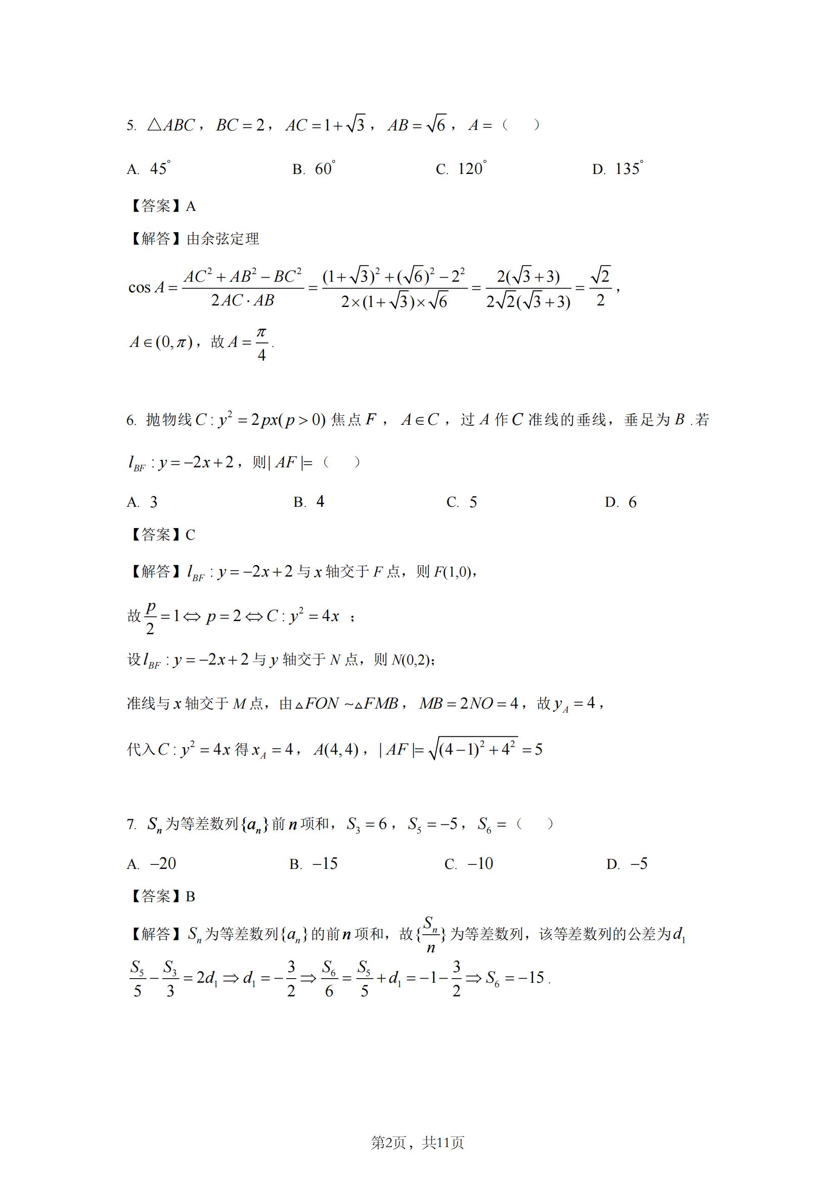 2025年高考全国二卷数学真题答案解析（网络回忆版）