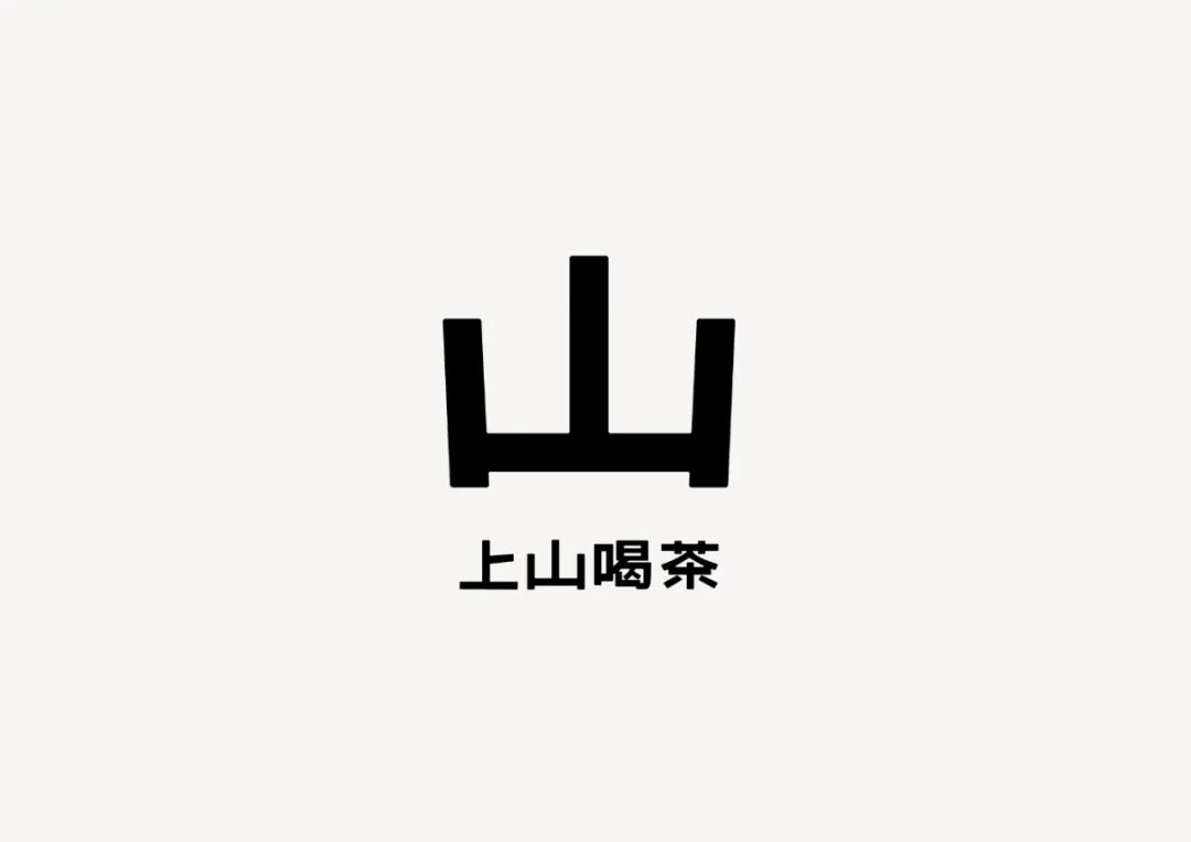 上山喝茶品牌手册.PDF