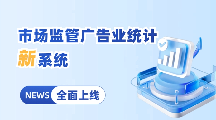 一图读懂 | 新系统上线！广告业统计填报指南来了
