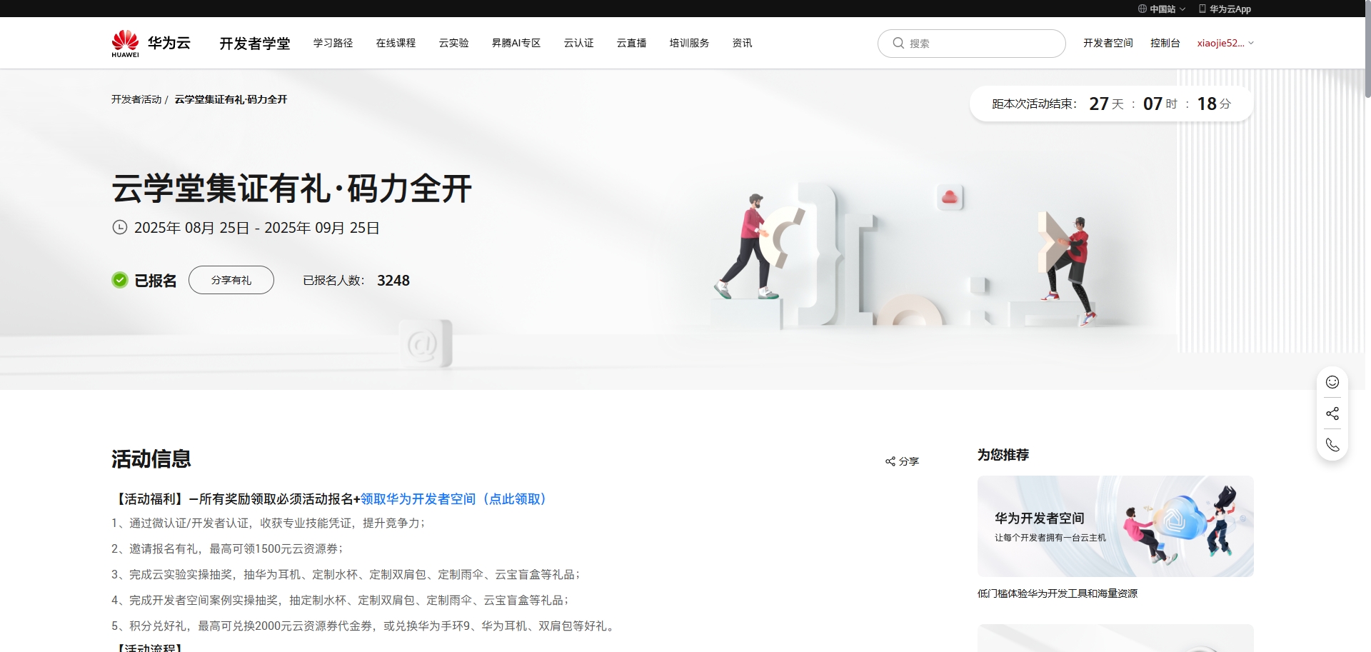 (华为云)云学堂集证有礼·码力全开送服务器