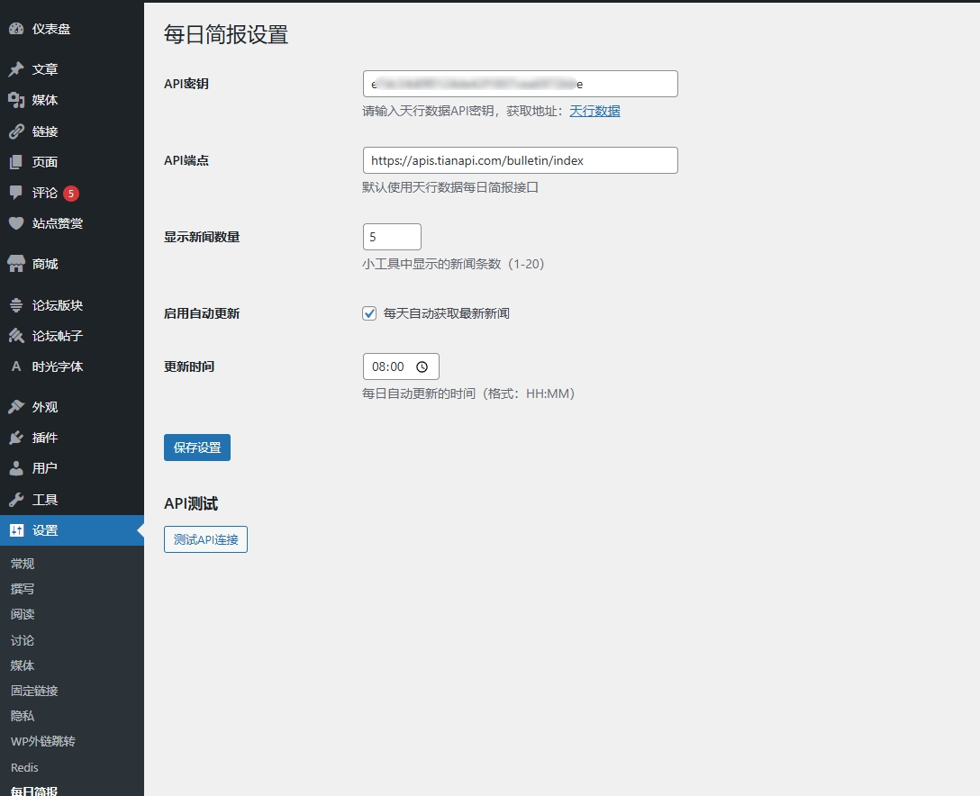 博客流量低？分享一个WordPress每日简报插件，让你的网站每天自动更新热点新闻！
