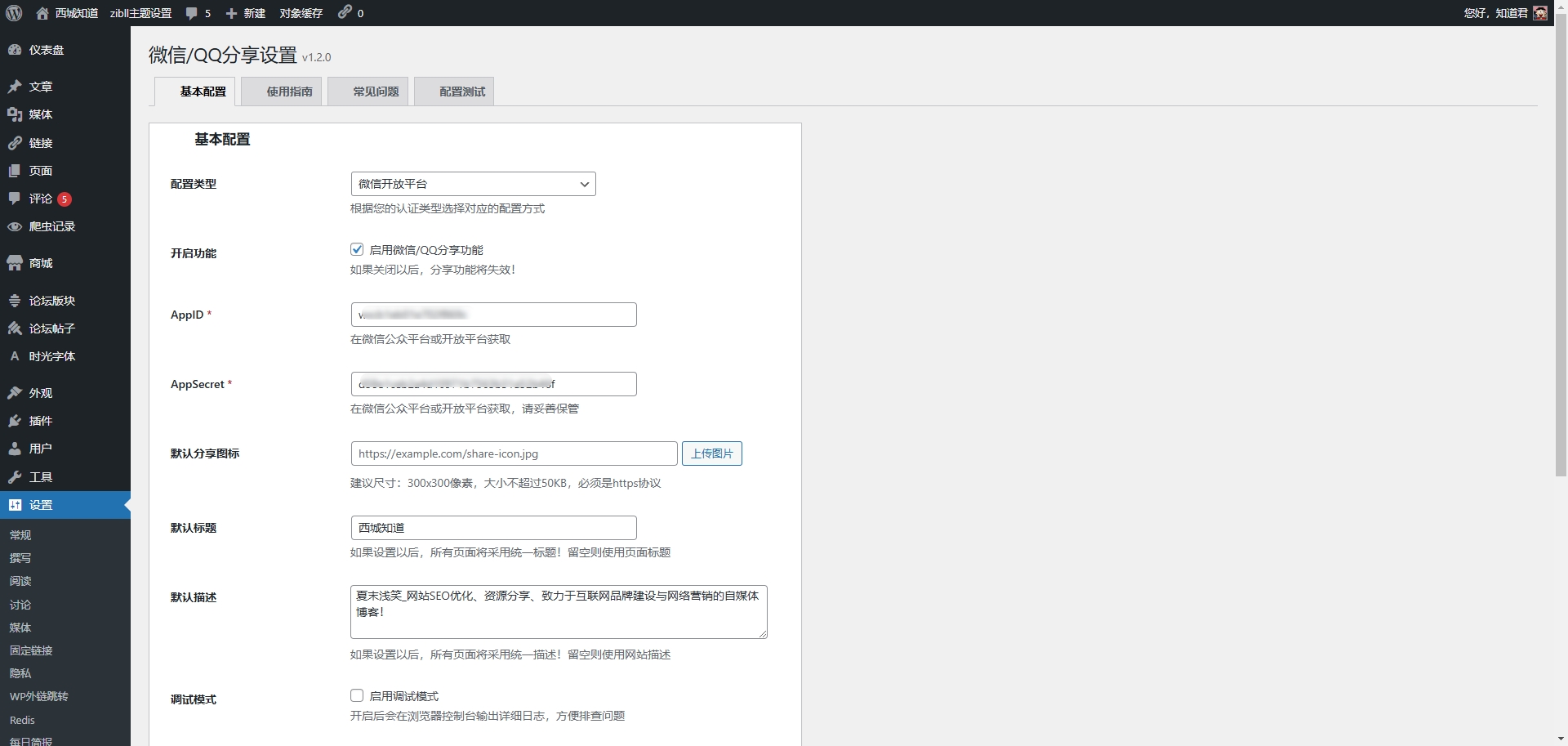 WordPress微信/QQ分享插件 - 让你的网站在微信和QQ中完美展示