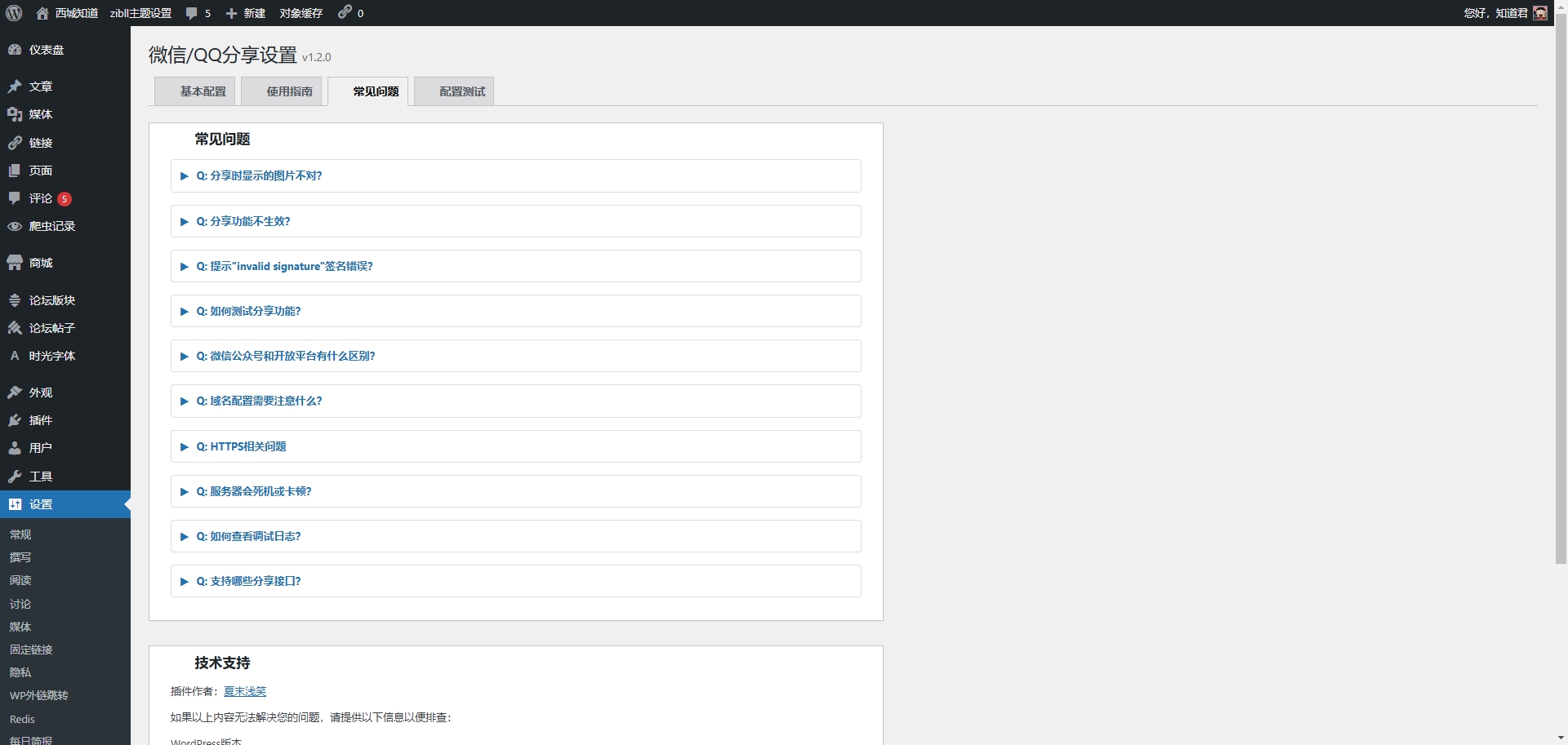 WordPress微信/QQ分享插件 - 让你的网站在微信和QQ中完美展示